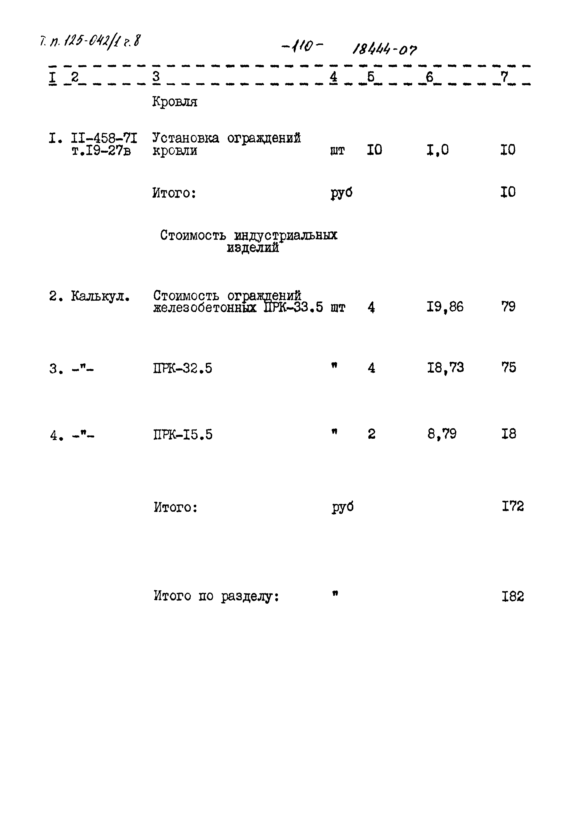 Типовой проект 125-042/1