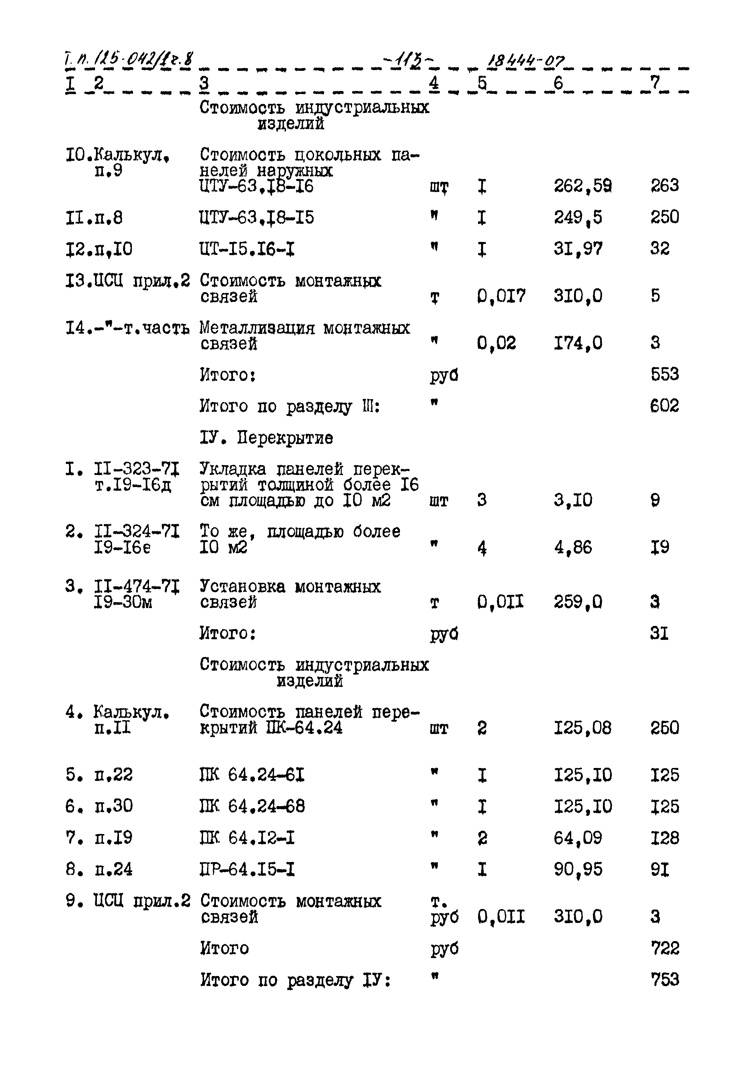 Типовой проект 125-042/1