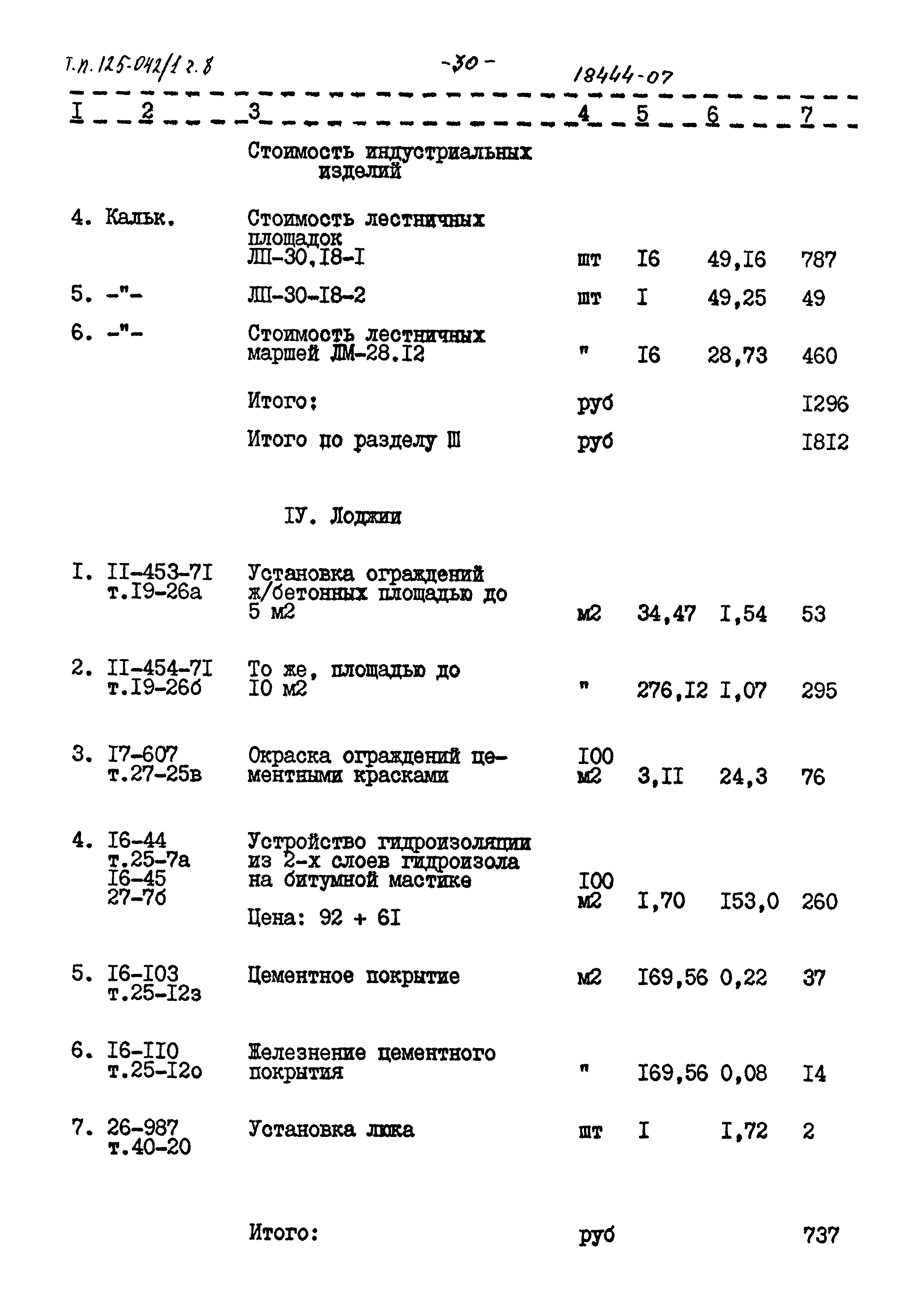 Типовой проект 125-042/1