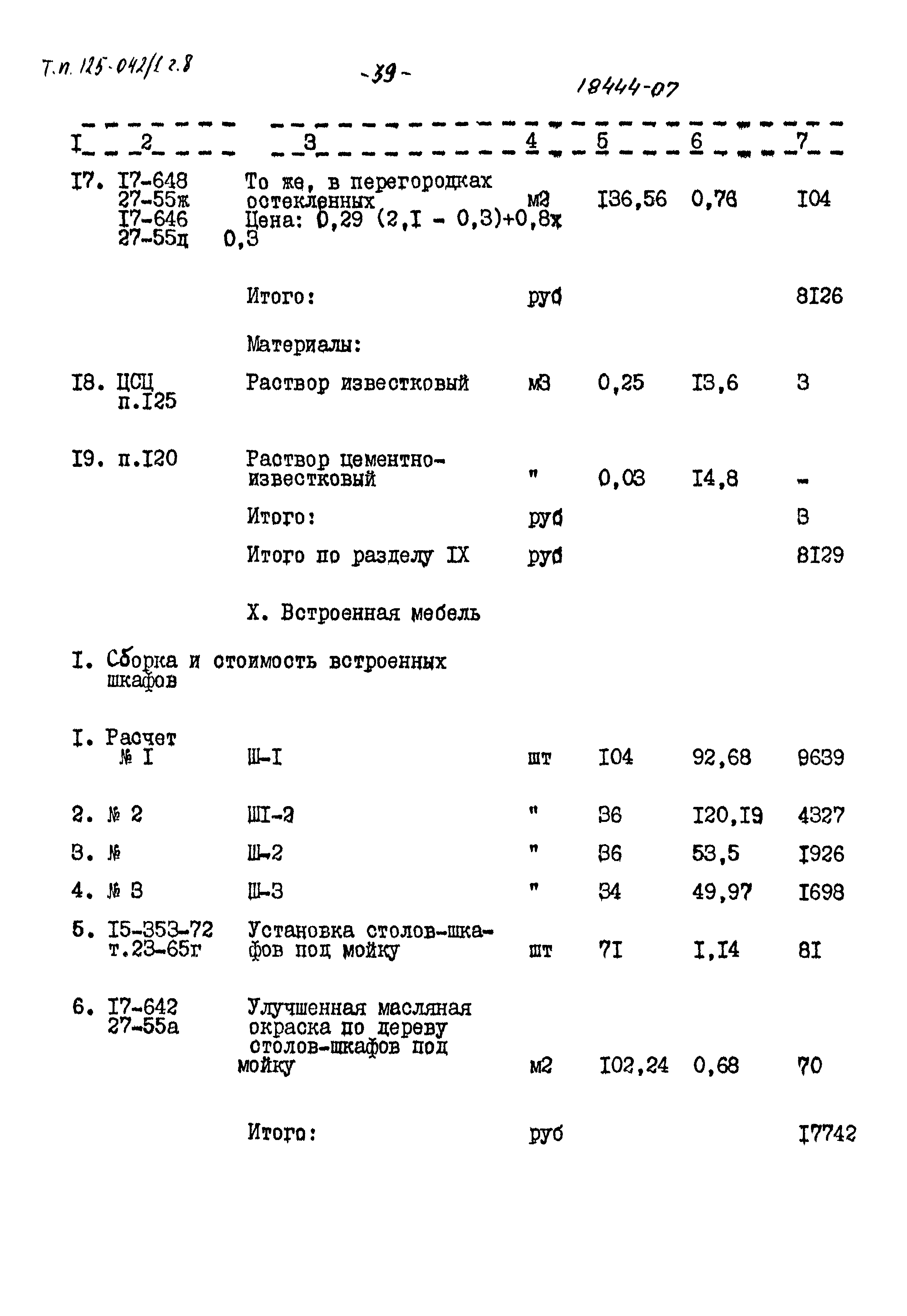 Типовой проект 125-042/1