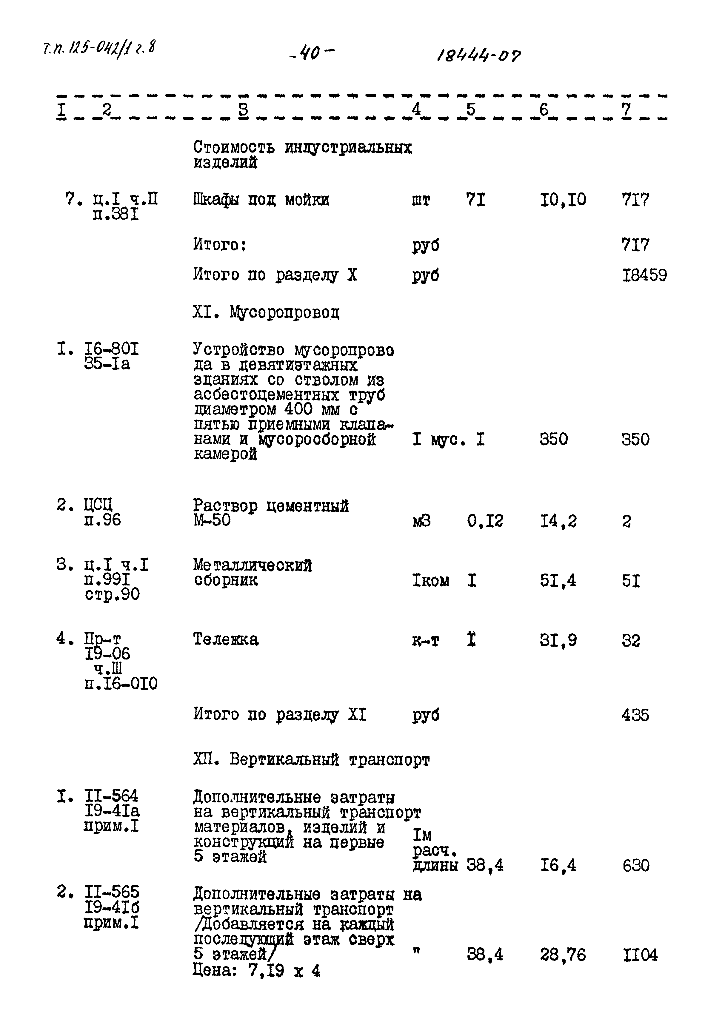 Типовой проект 125-042/1