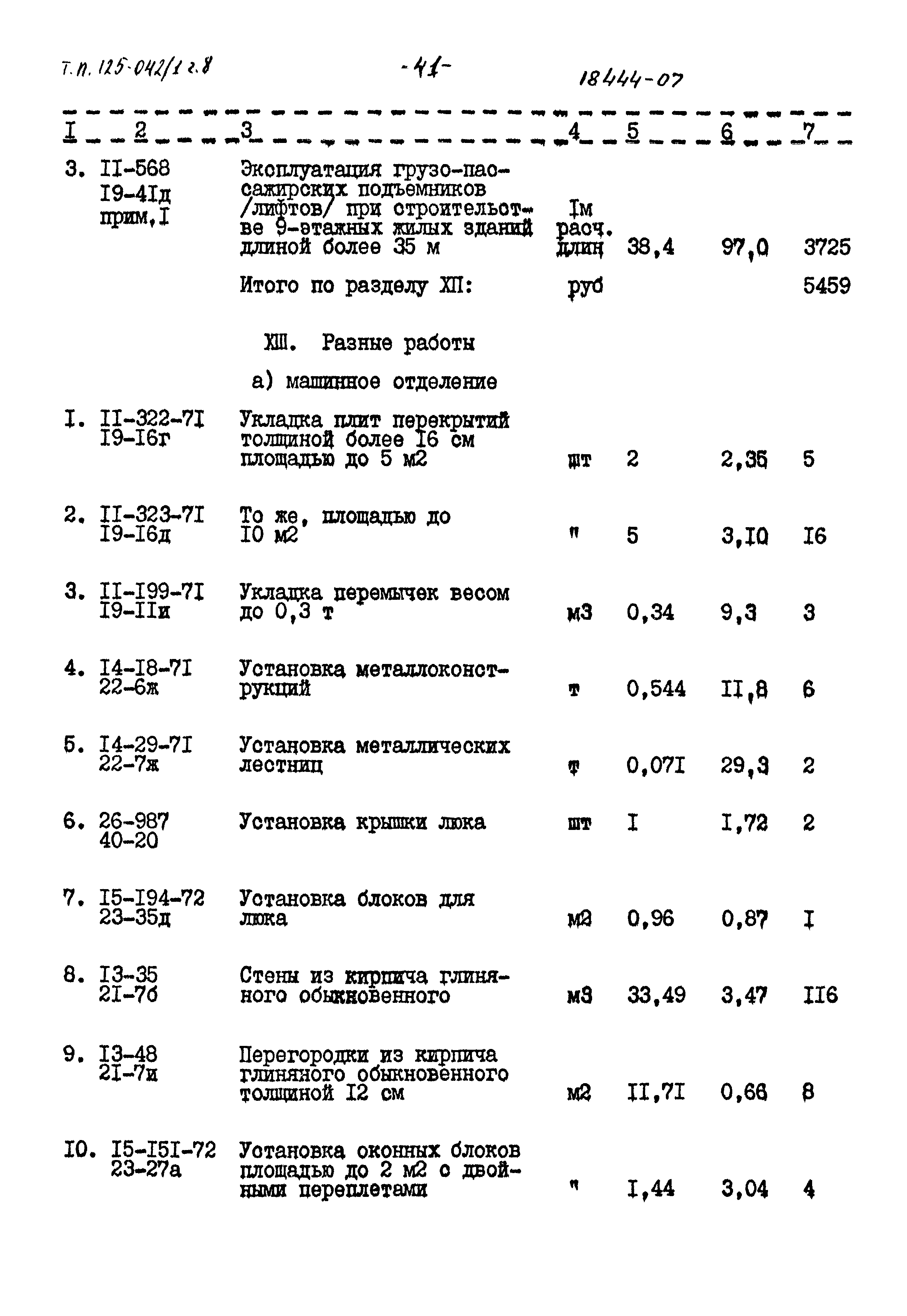 Типовой проект 125-042/1