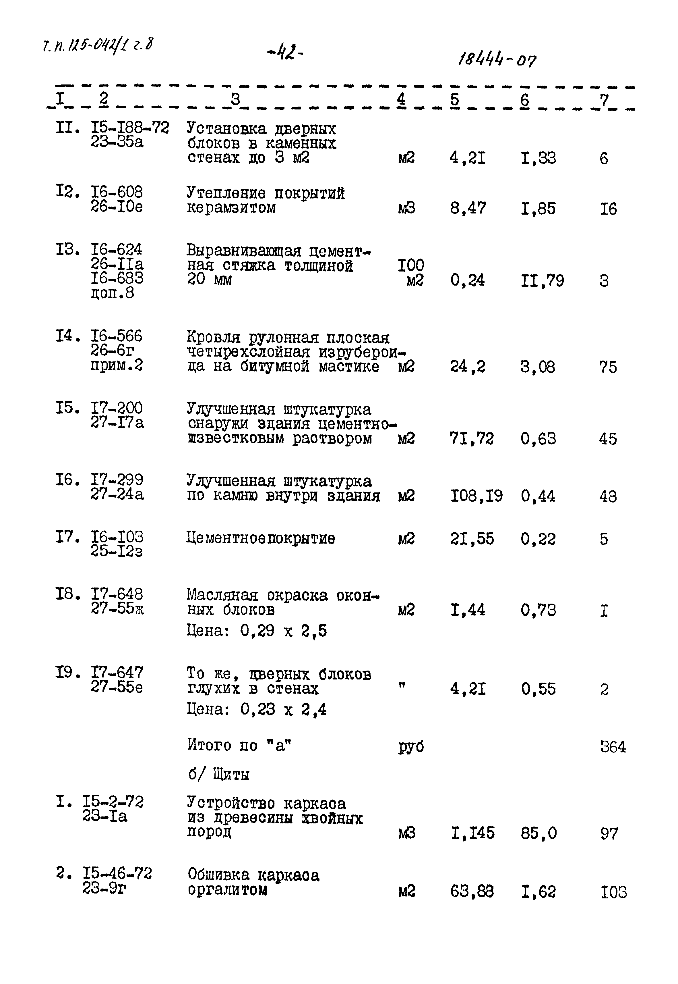 Типовой проект 125-042/1