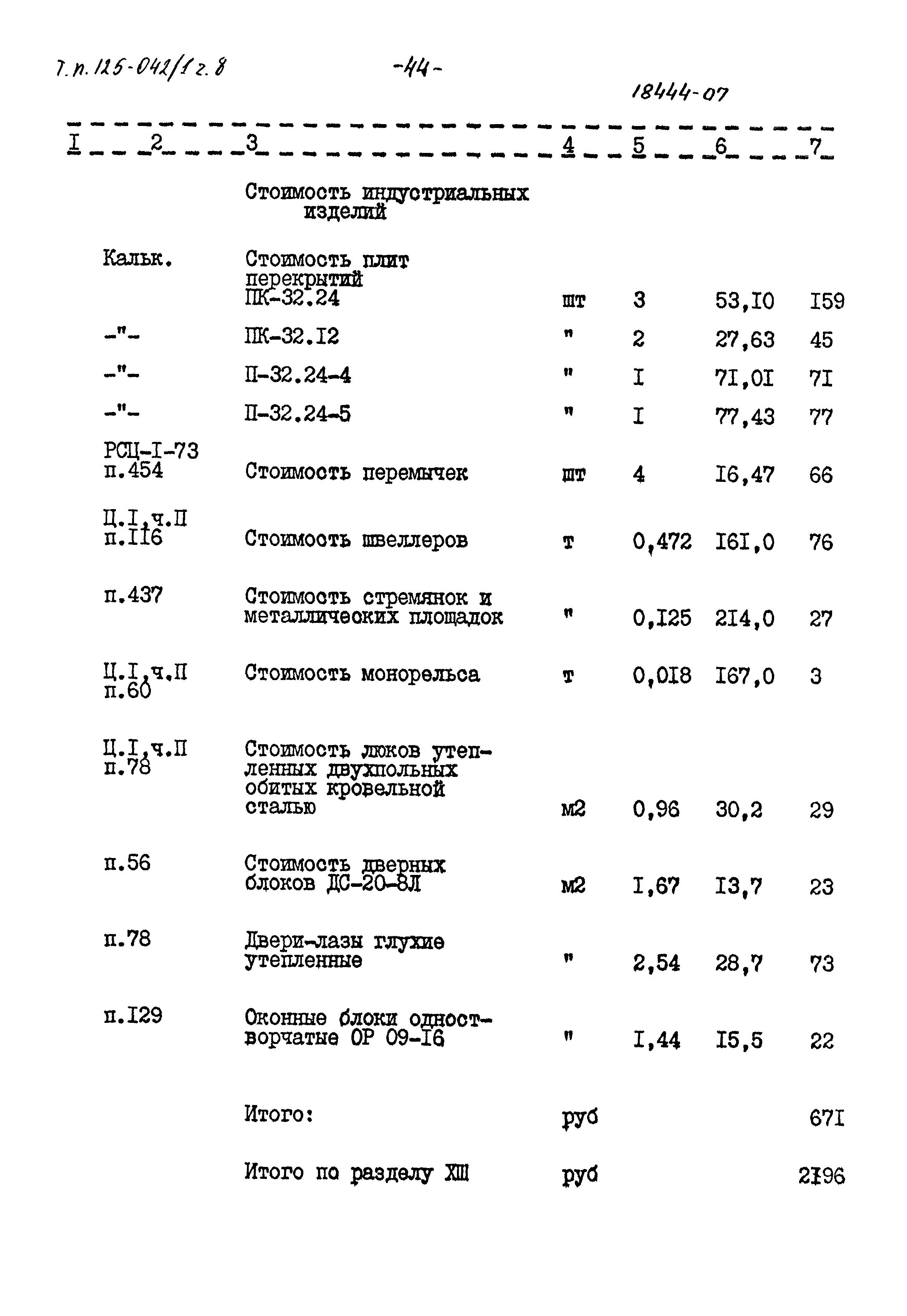 Типовой проект 125-042/1