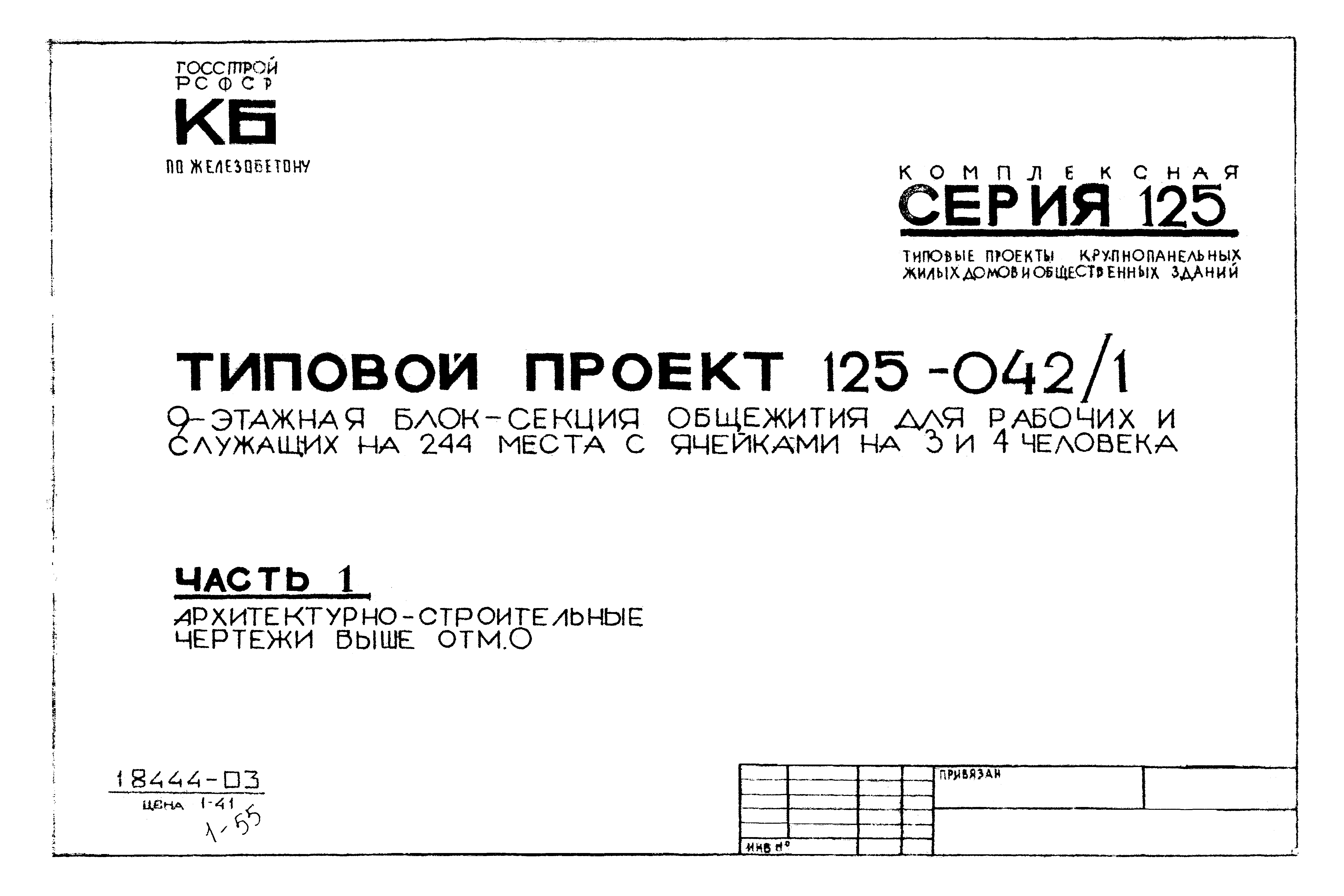 Типовой проект 125-042/1