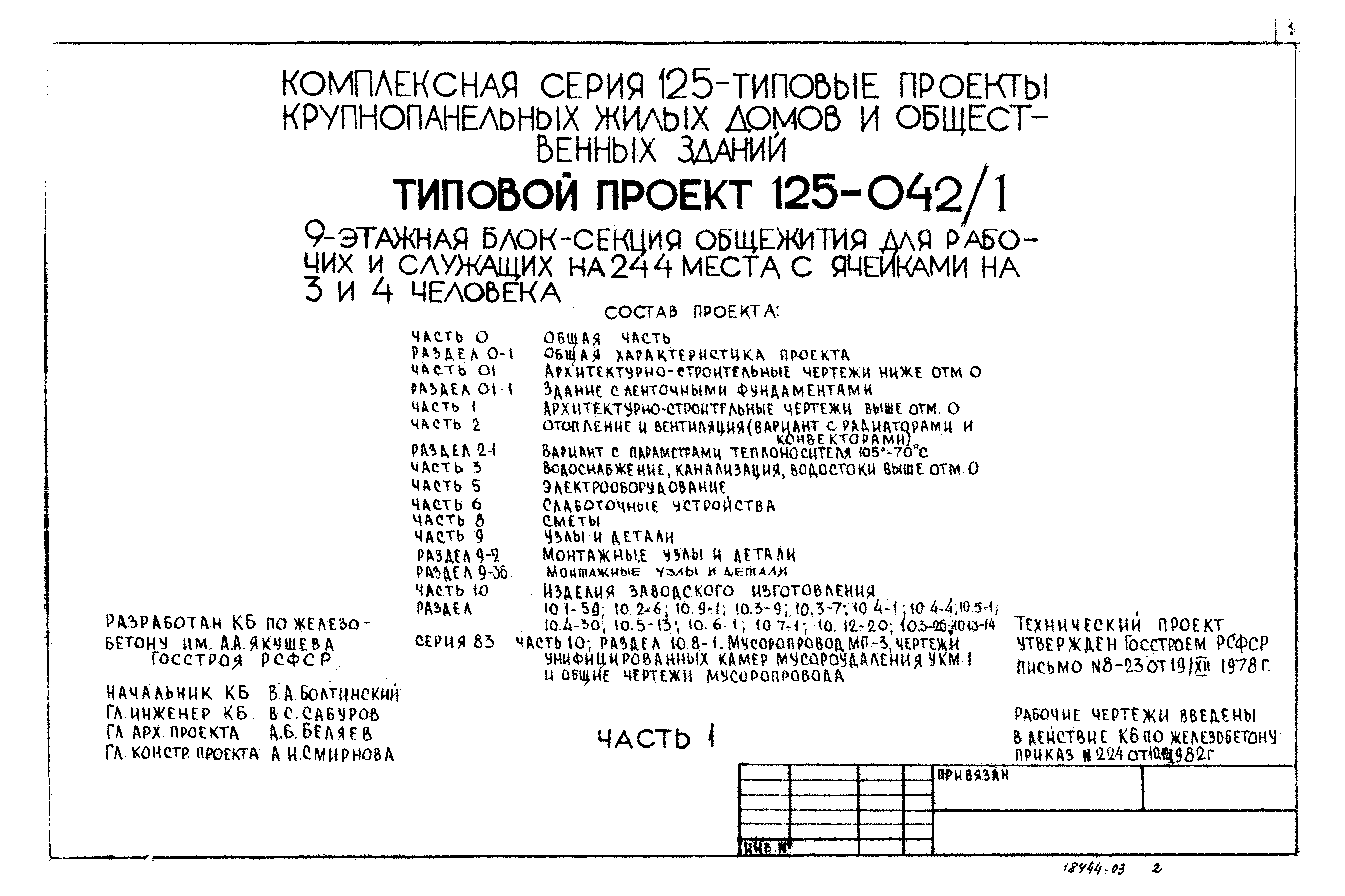 Типовой проект 125-042/1