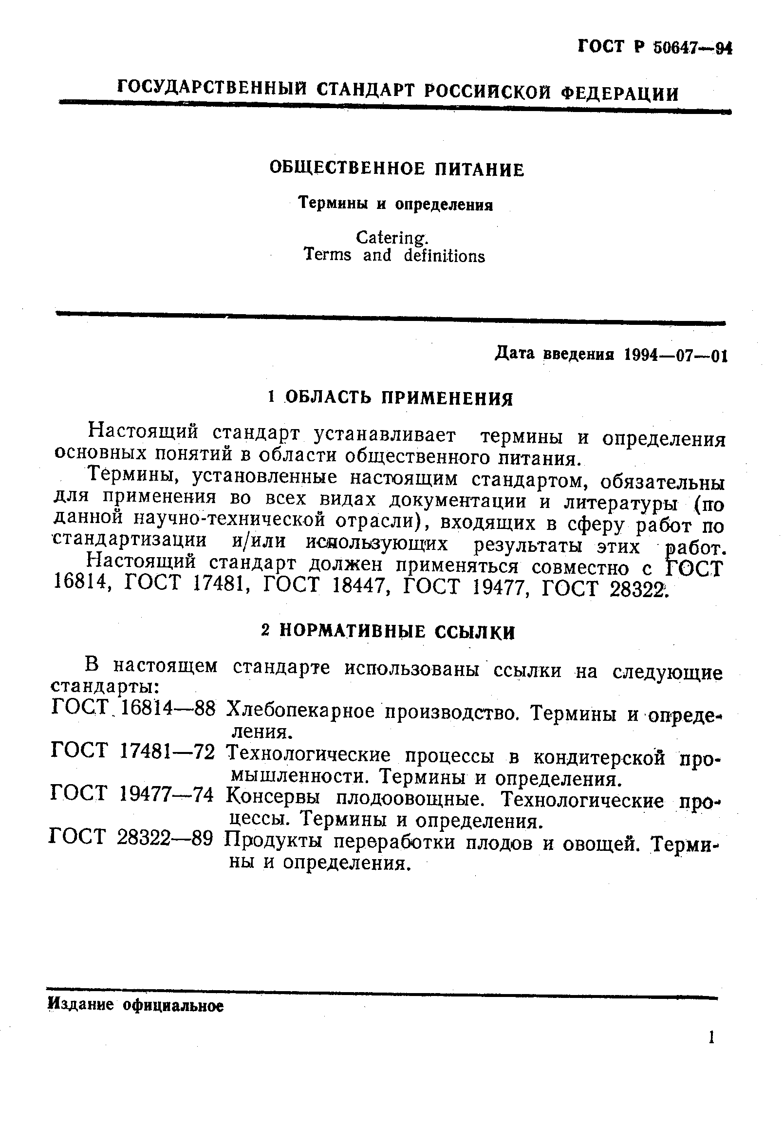 ГОСТ Р 50647-94