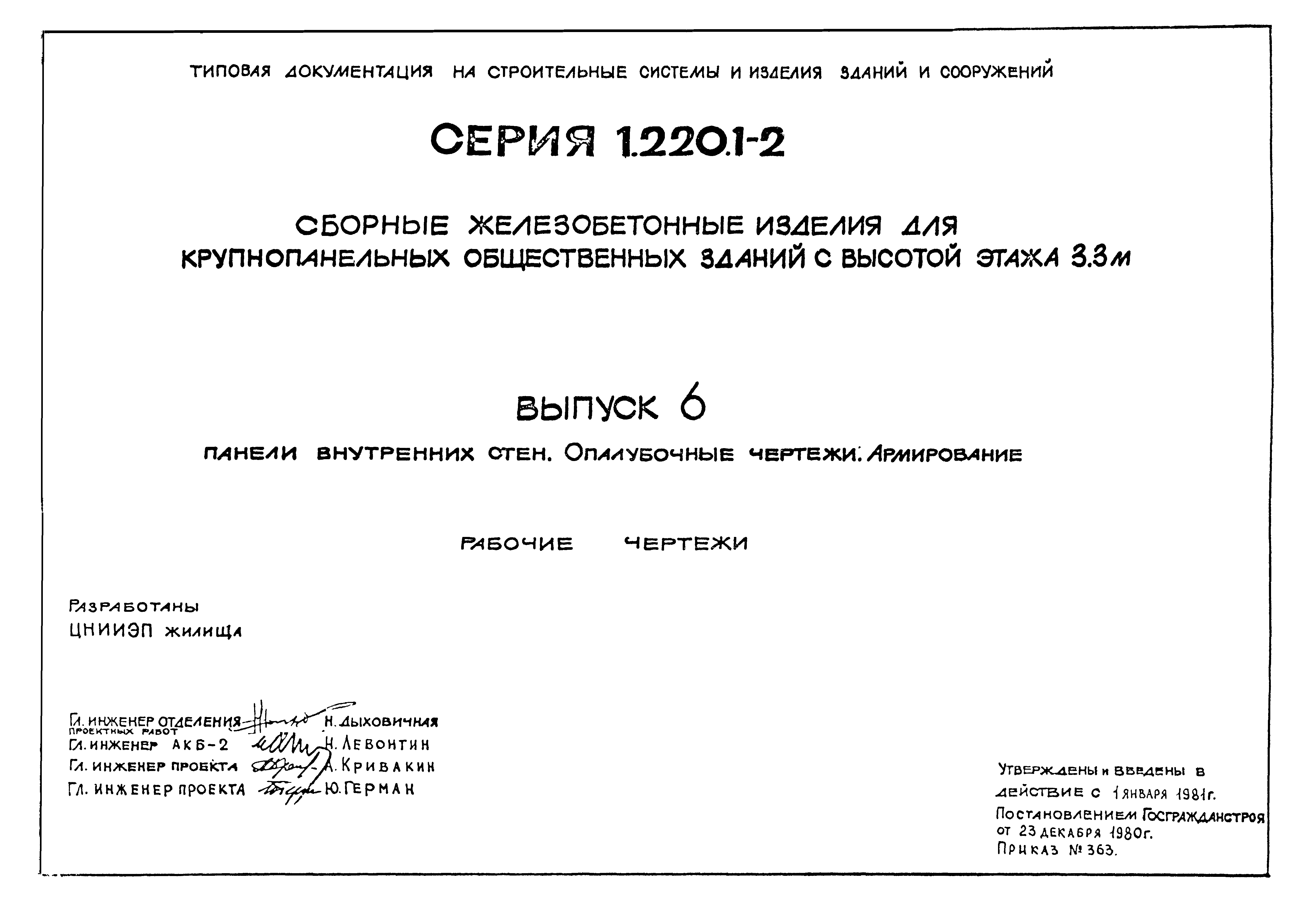 Серия 1.220.1-2