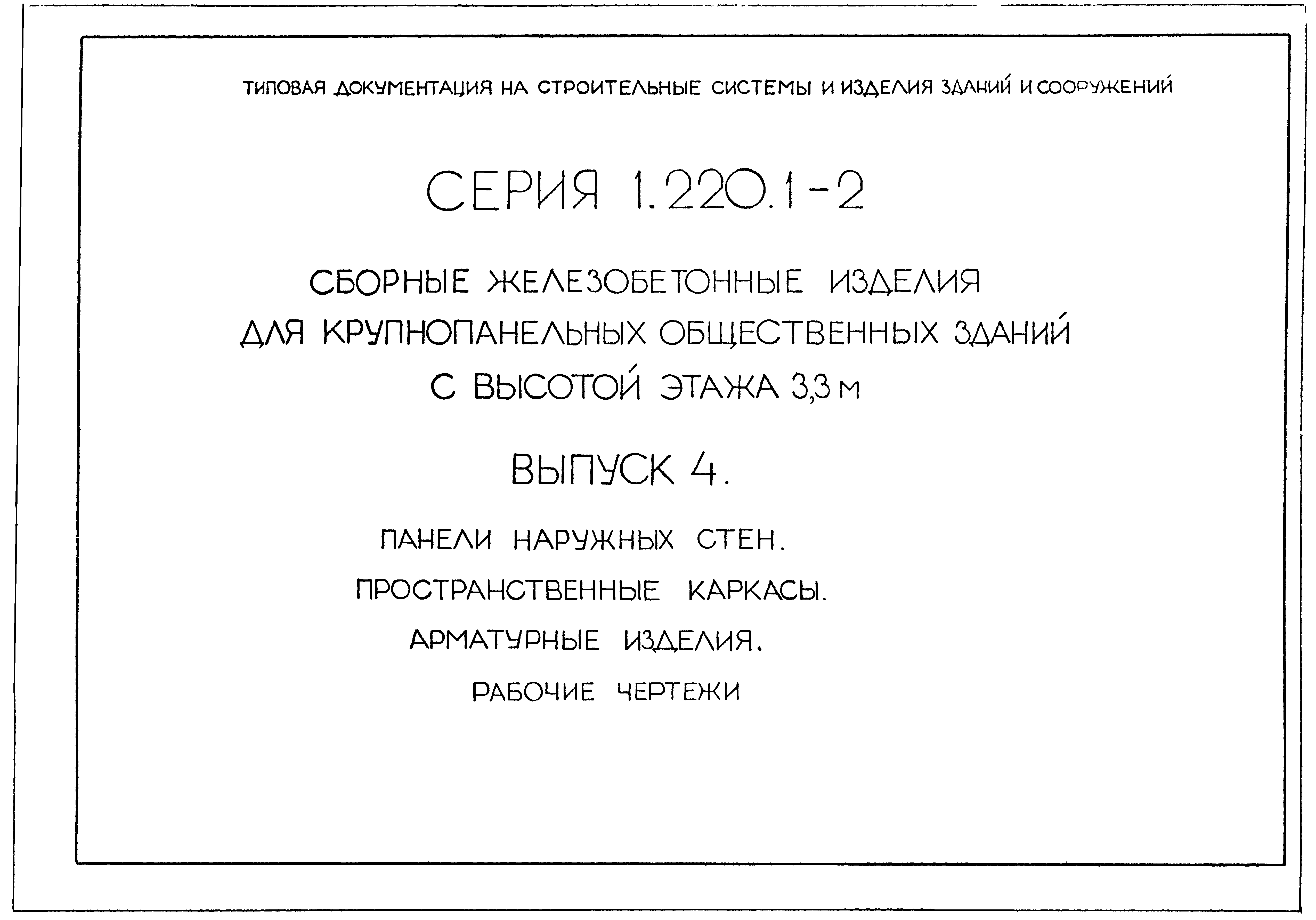 Серия 1.220.1-2