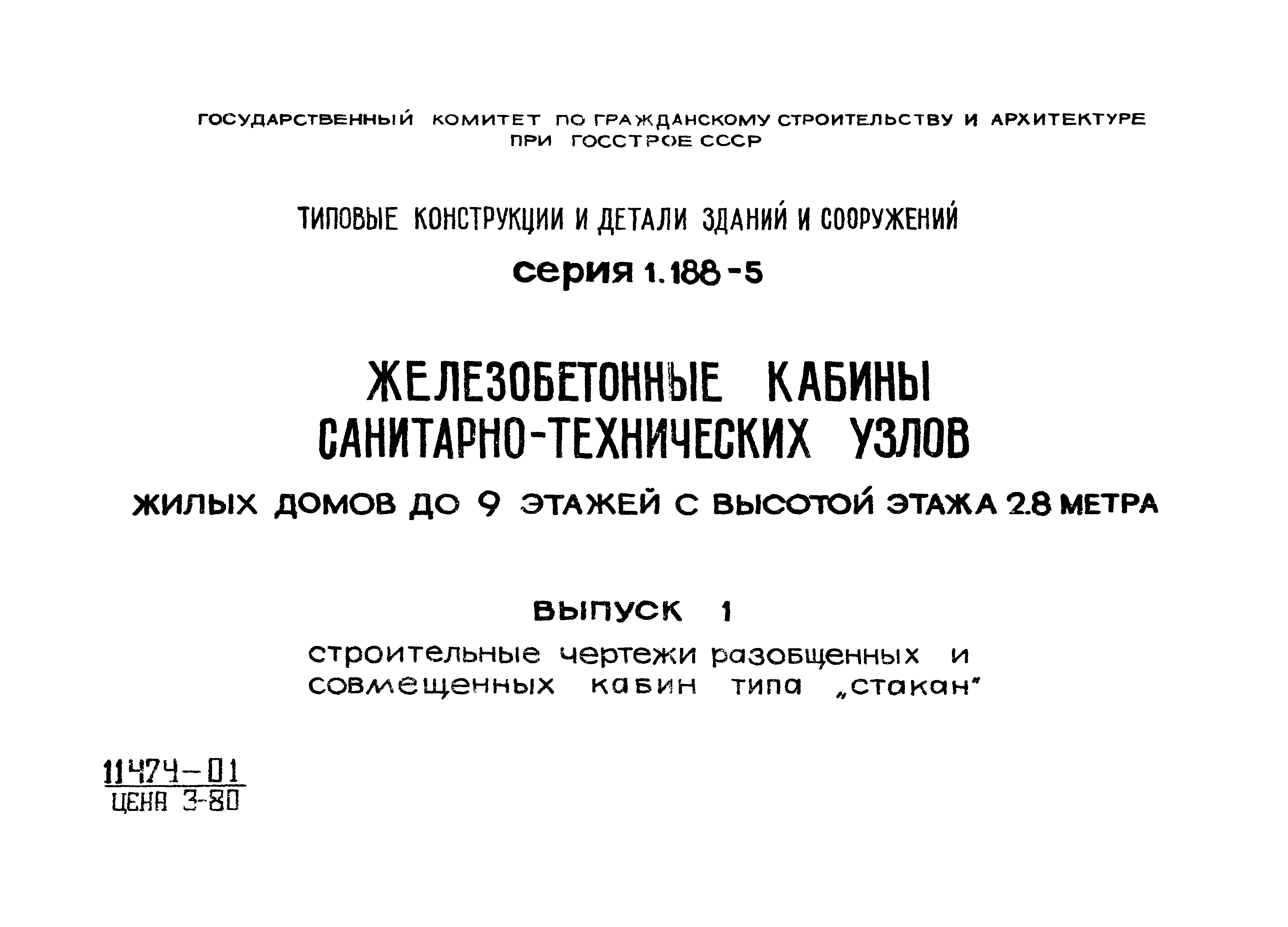 Серия 1.188-5