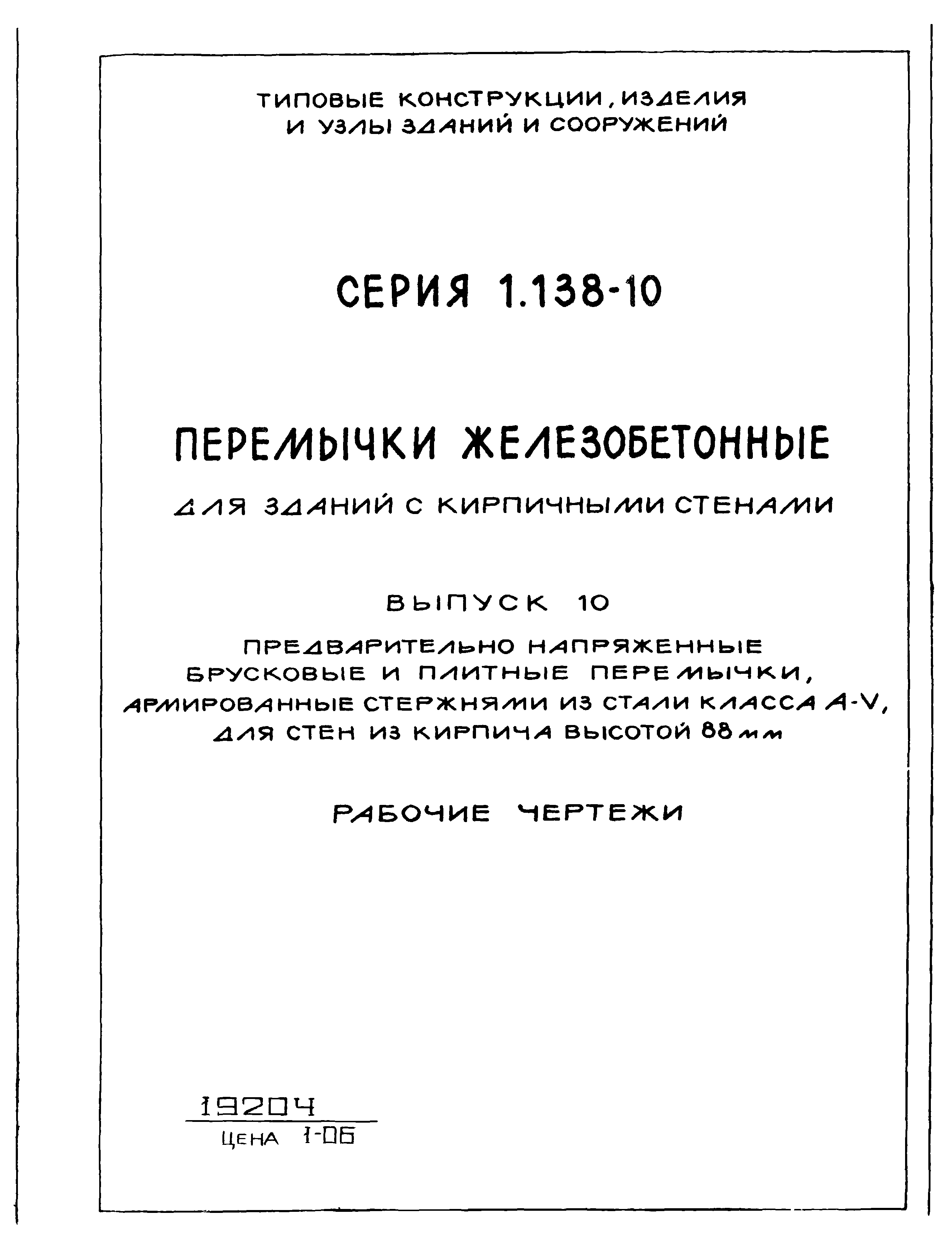 Серия 1.138-10