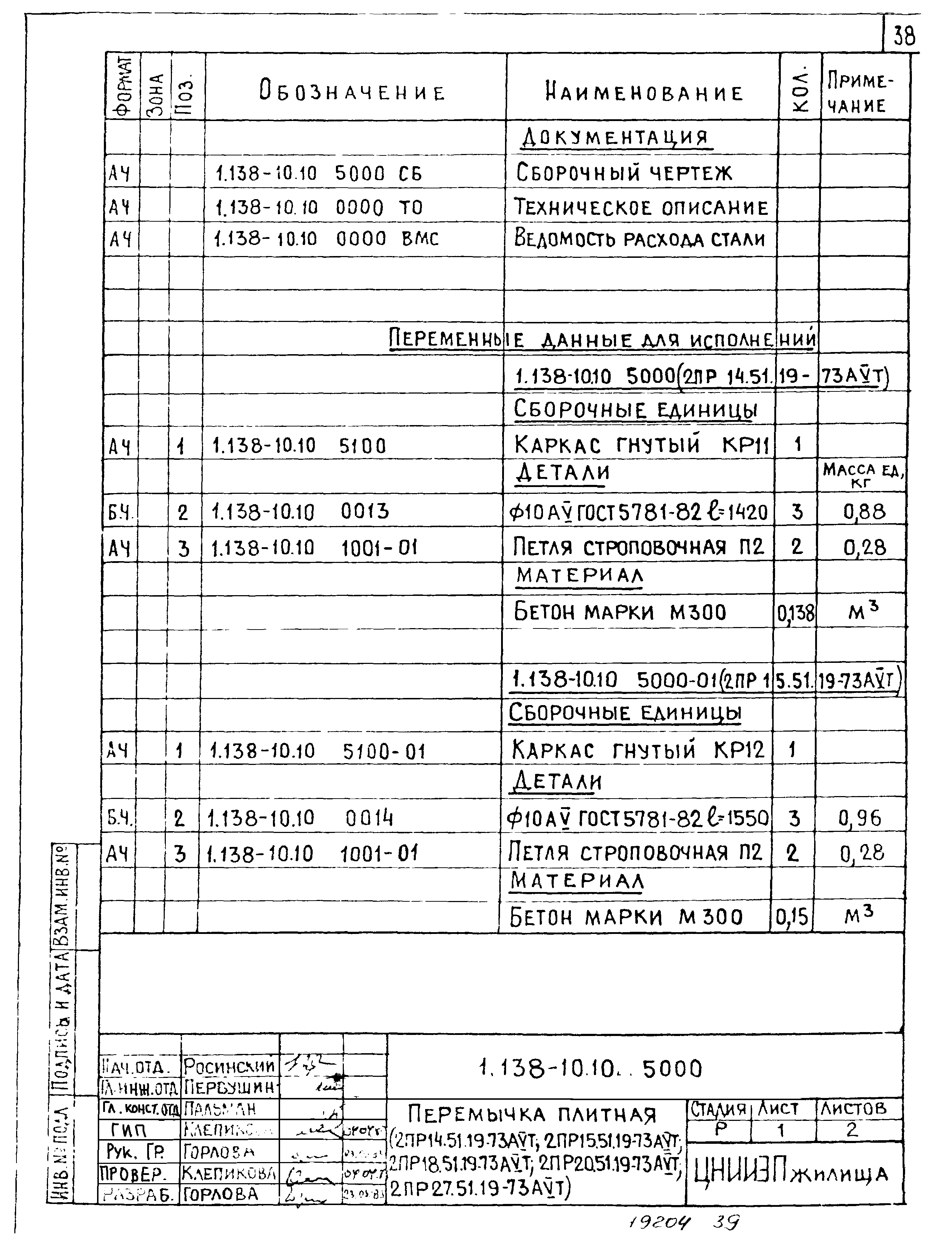 Серия 1.138-10