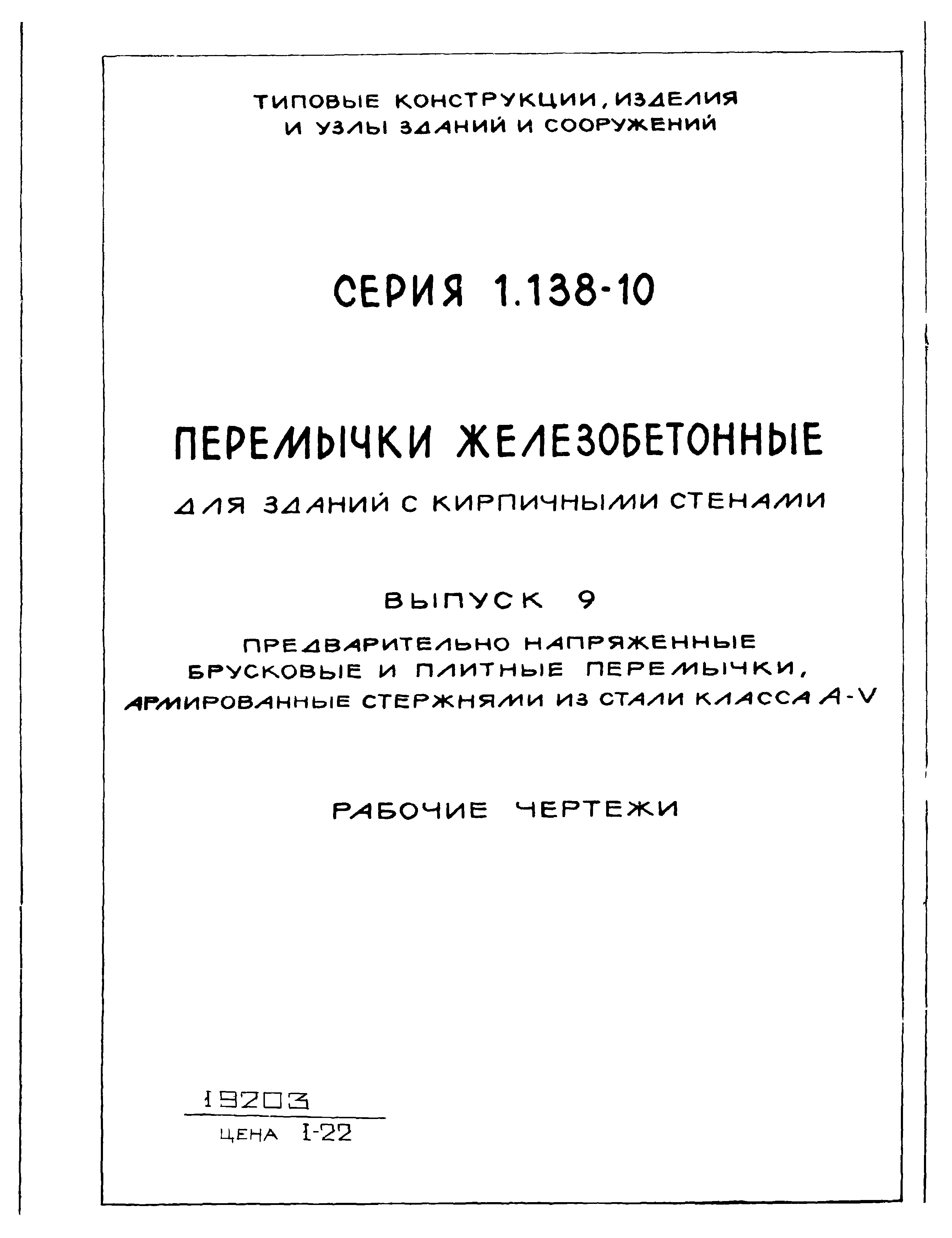 Серия 1.138-10