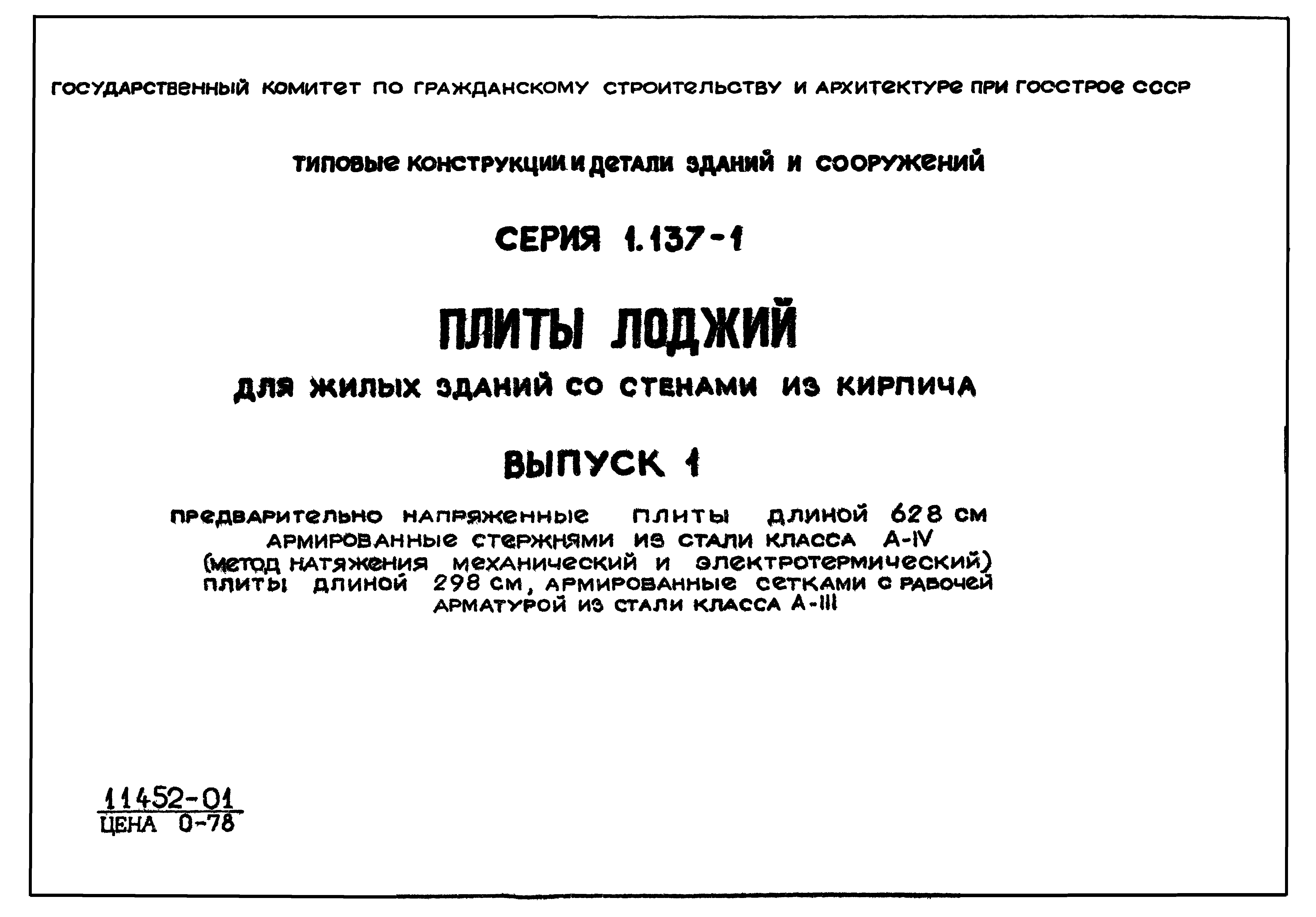 Серия 1.137-1