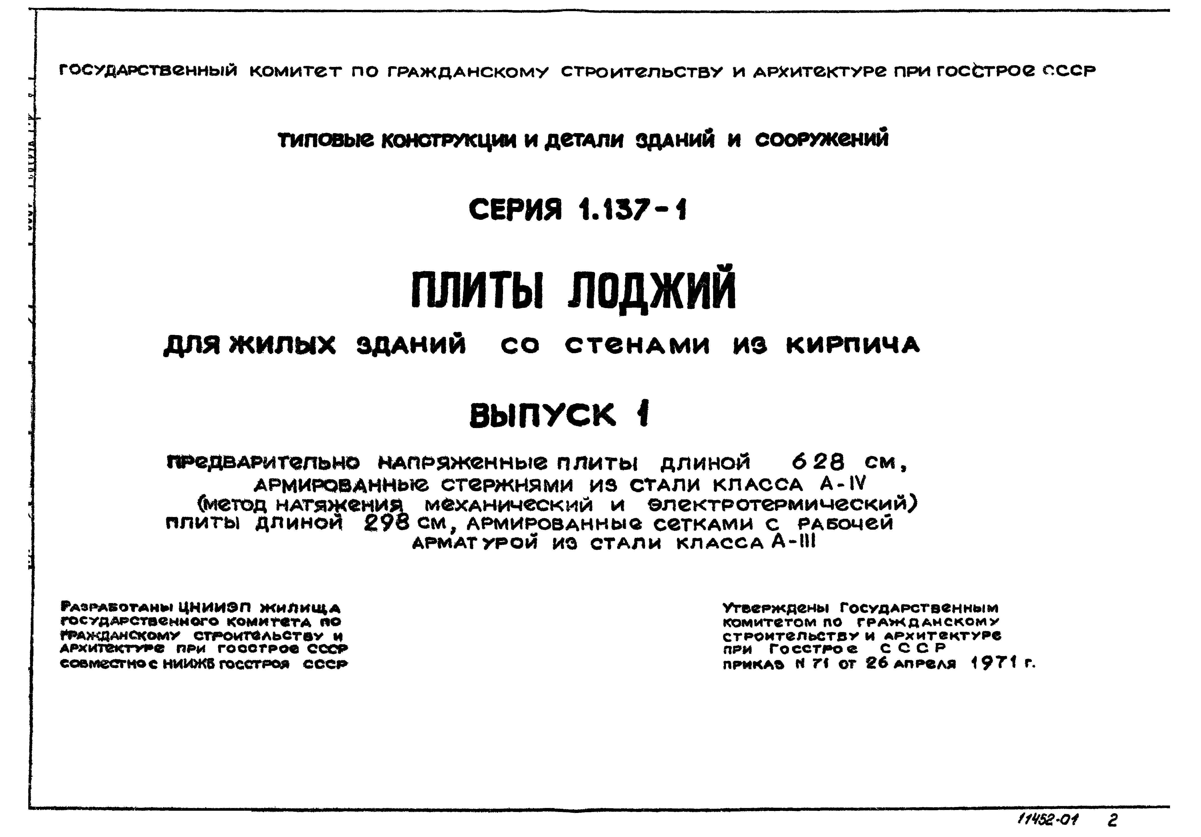 Серия 1.137-1