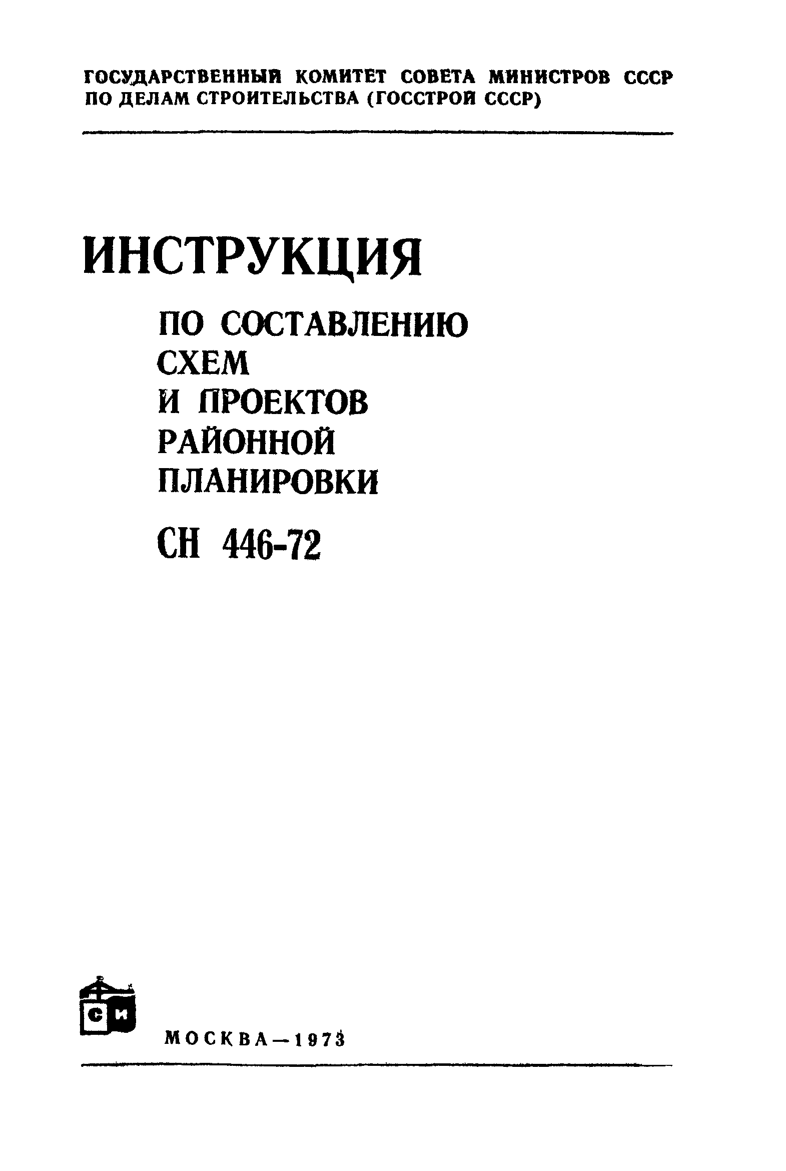 СН 446-72