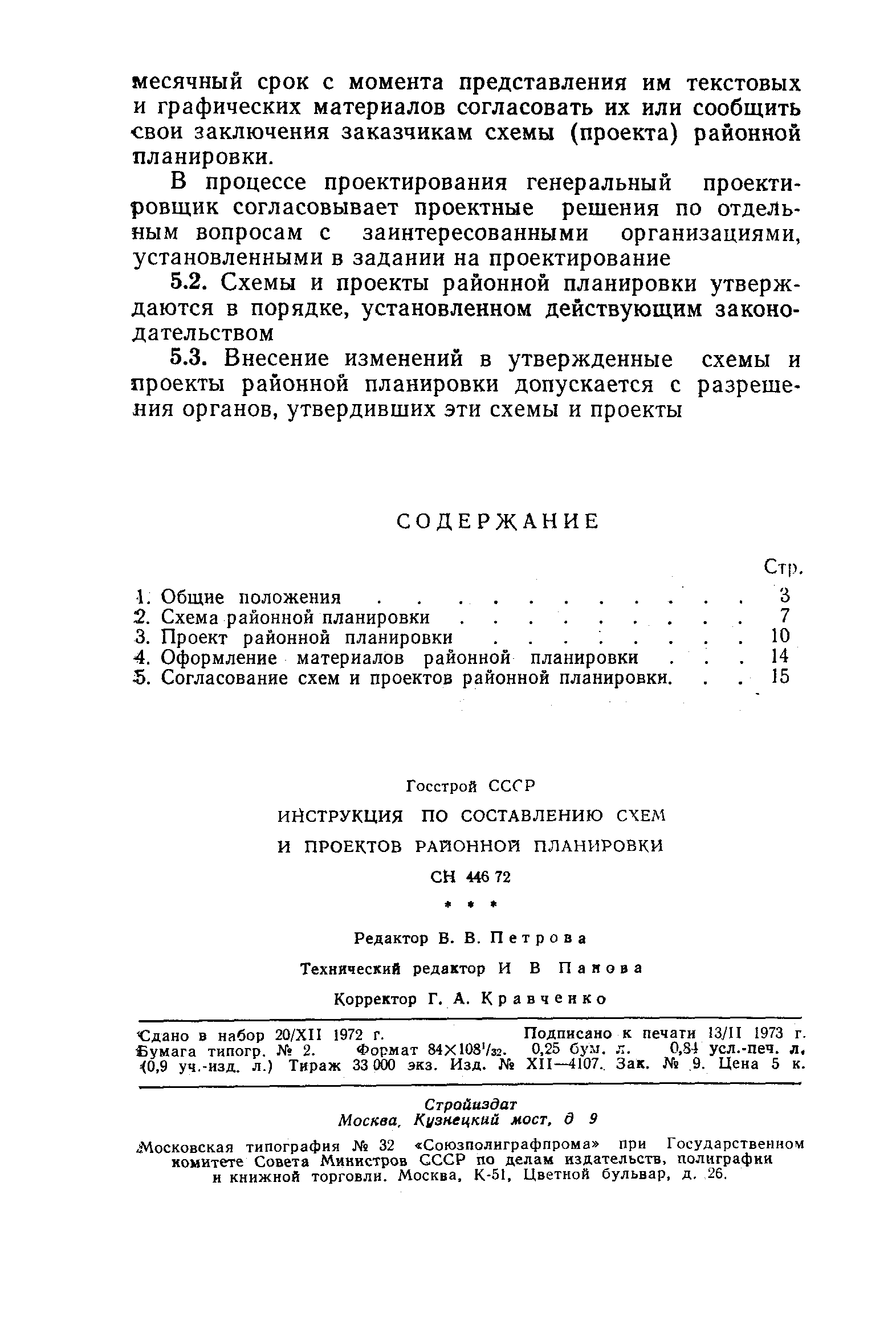 СН 446-72