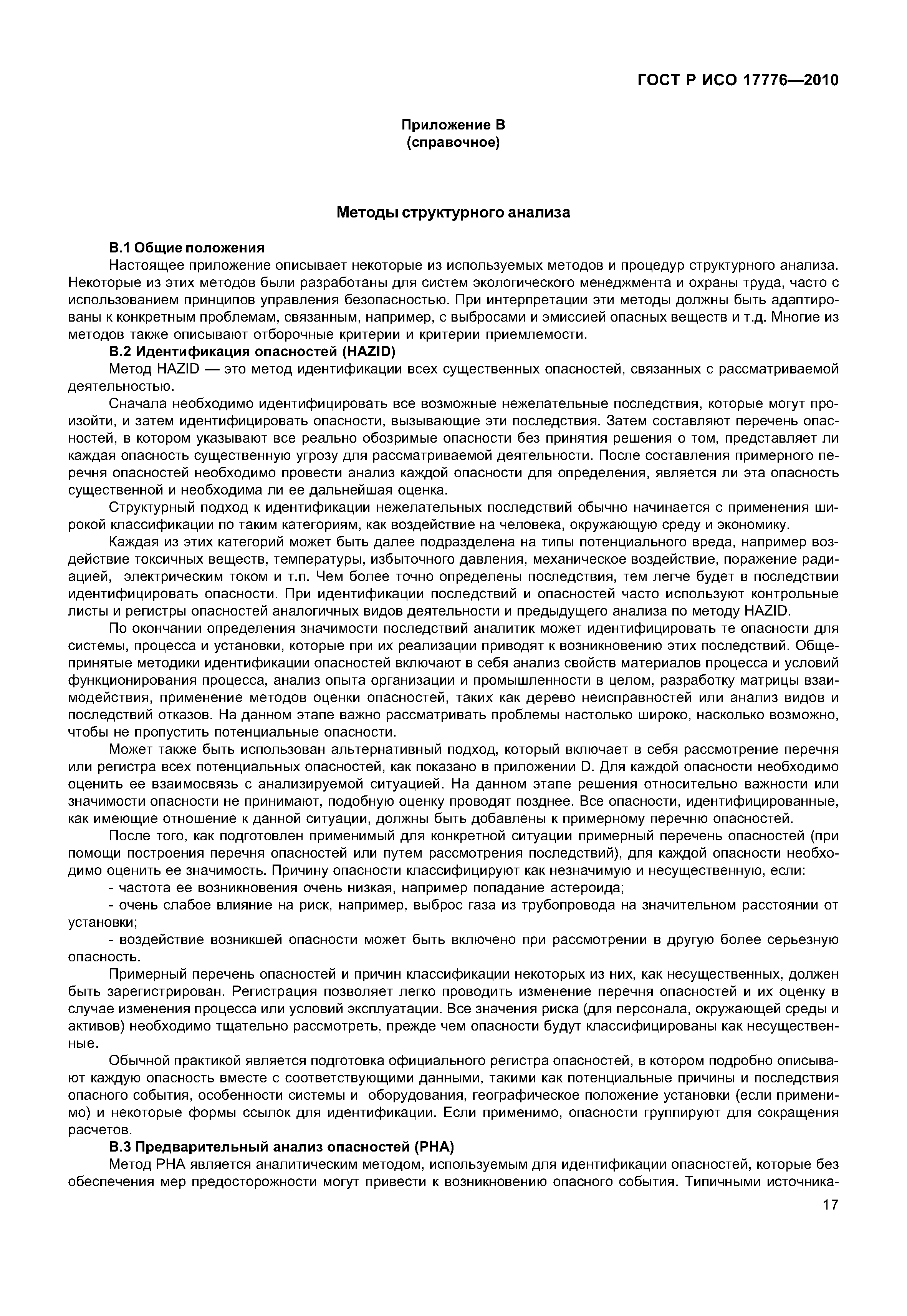 ГОСТ Р ИСО 17776-2010