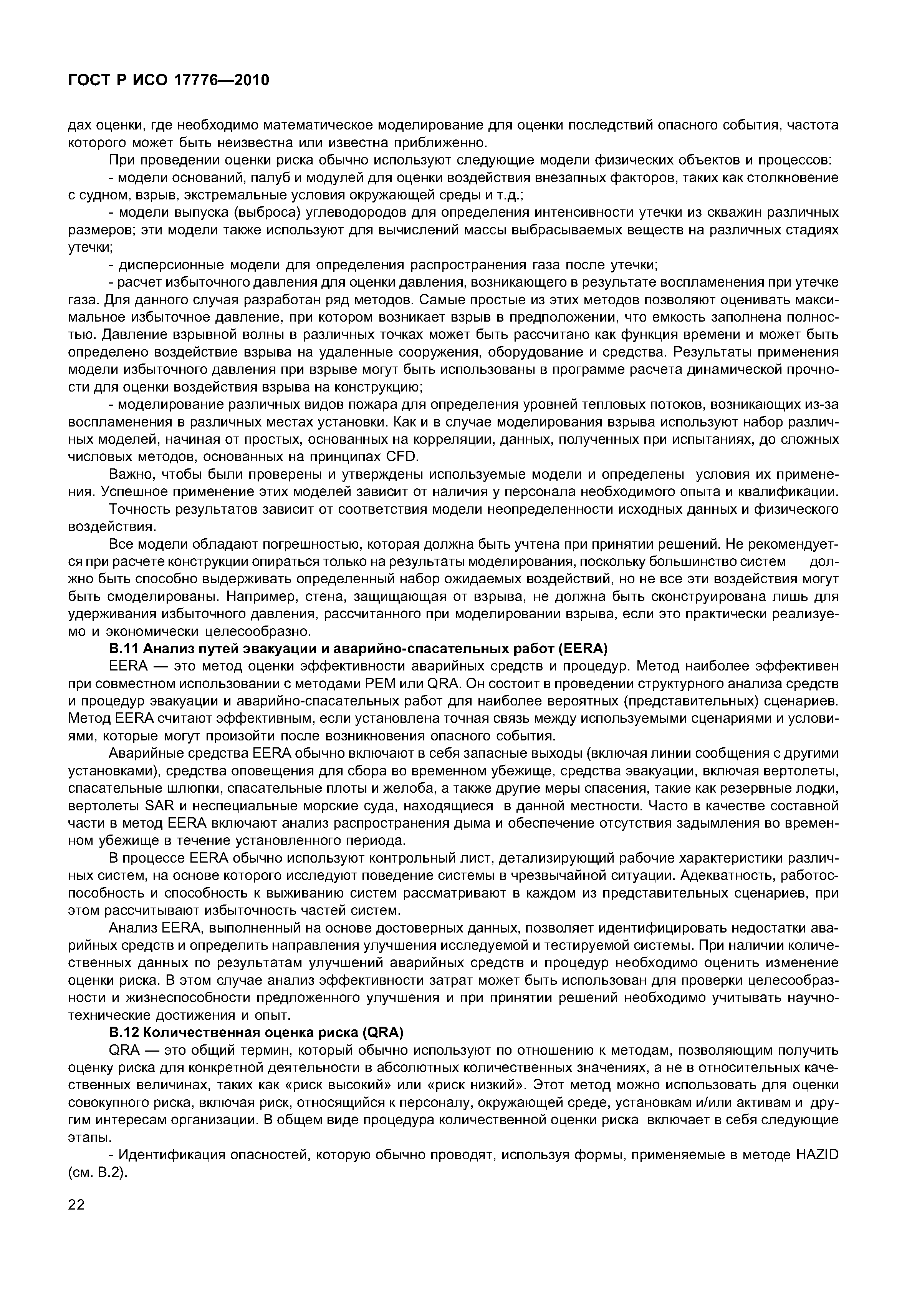 ГОСТ Р ИСО 17776-2010