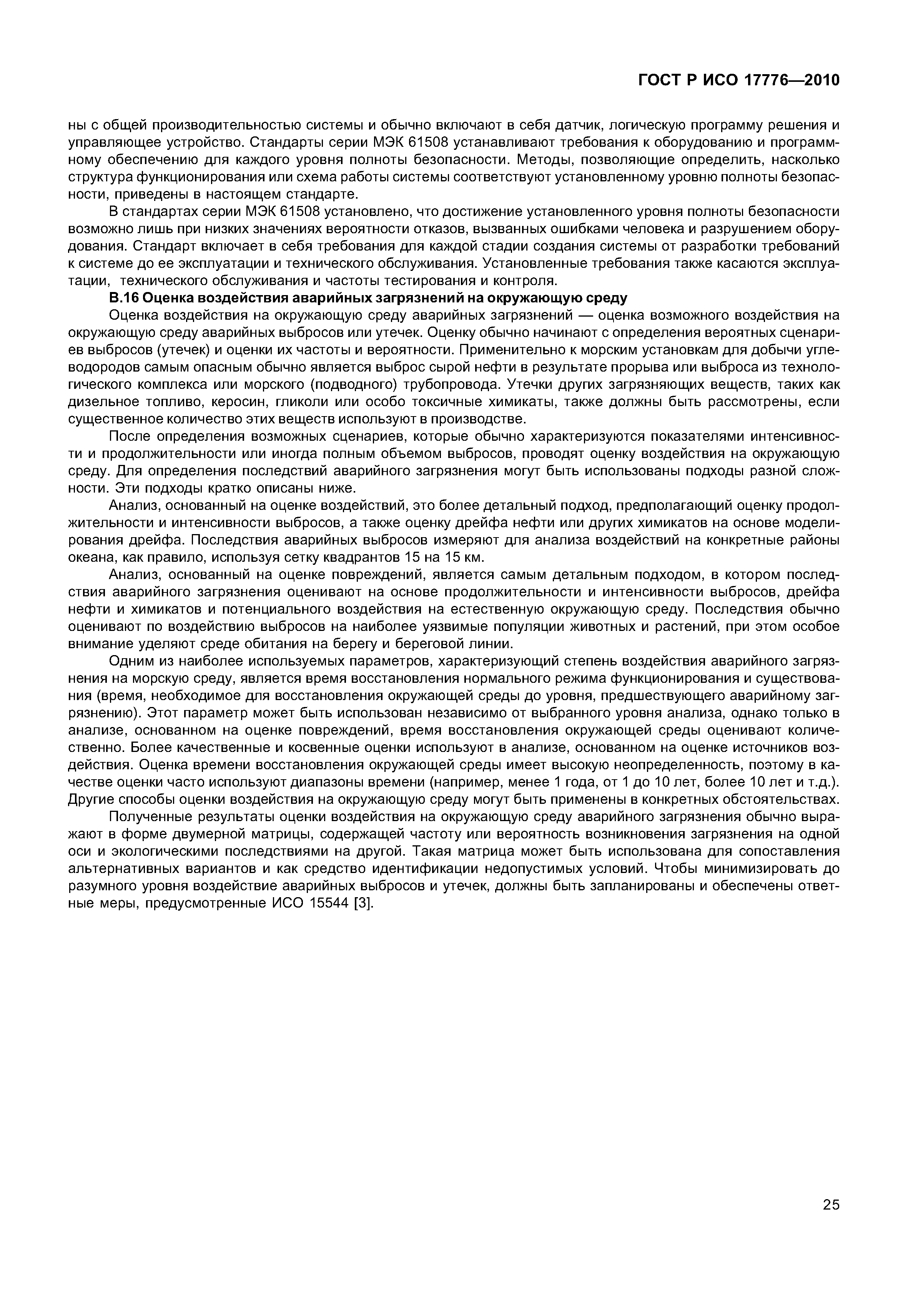 ГОСТ Р ИСО 17776-2010
