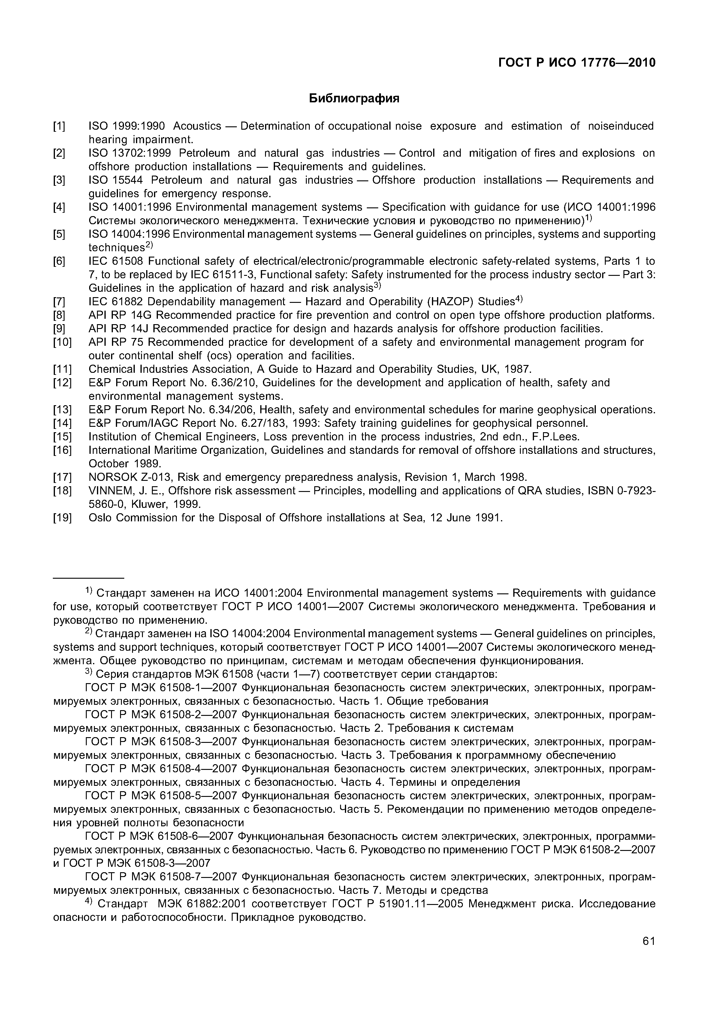 ГОСТ Р ИСО 17776-2010
