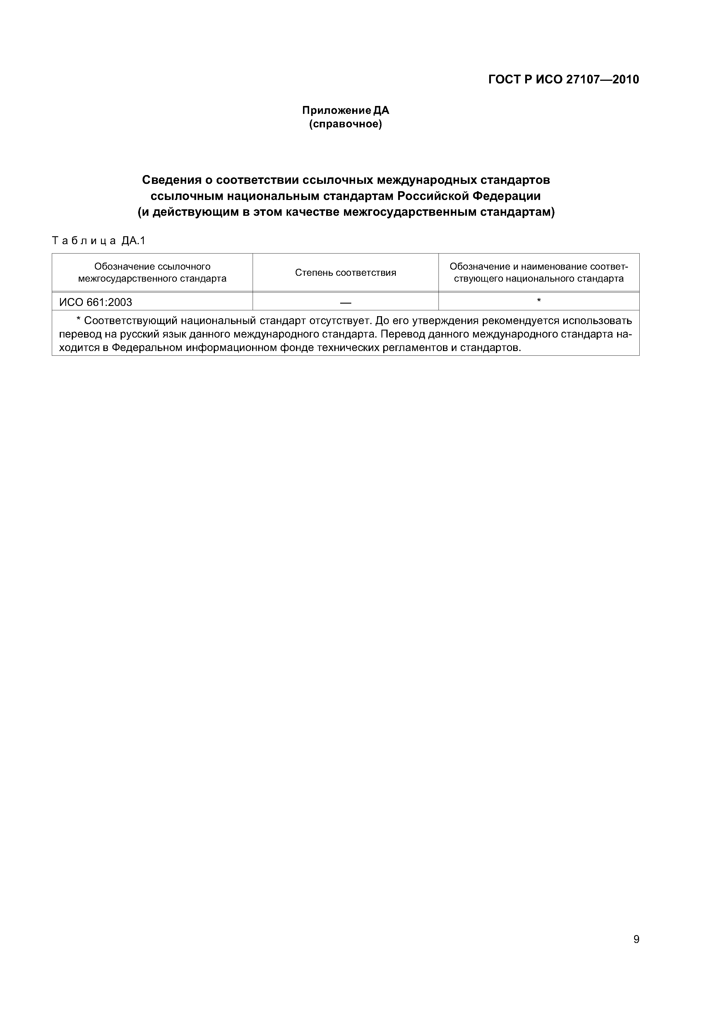 ГОСТ Р ИСО 27107-2010