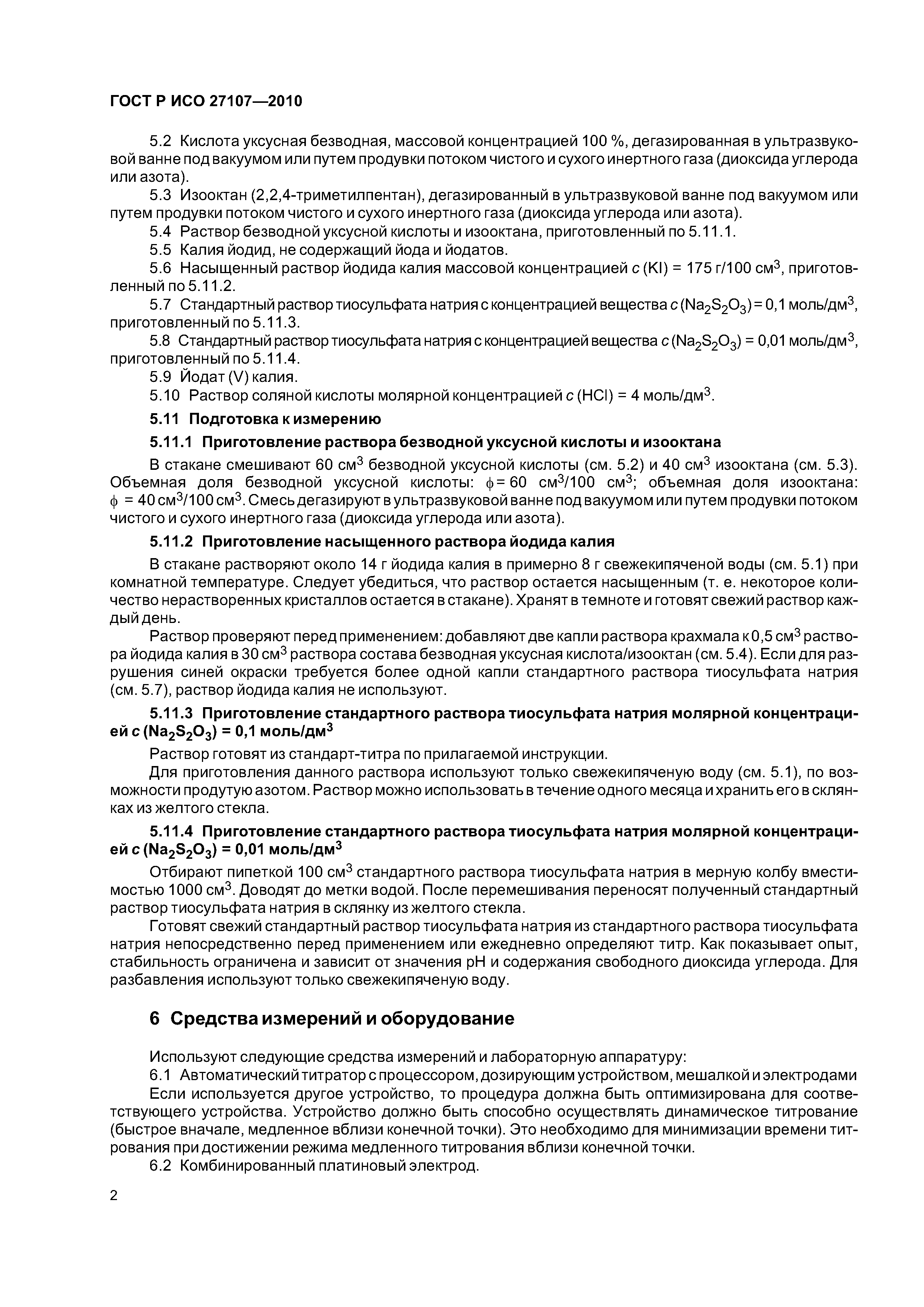 ГОСТ Р ИСО 27107-2010