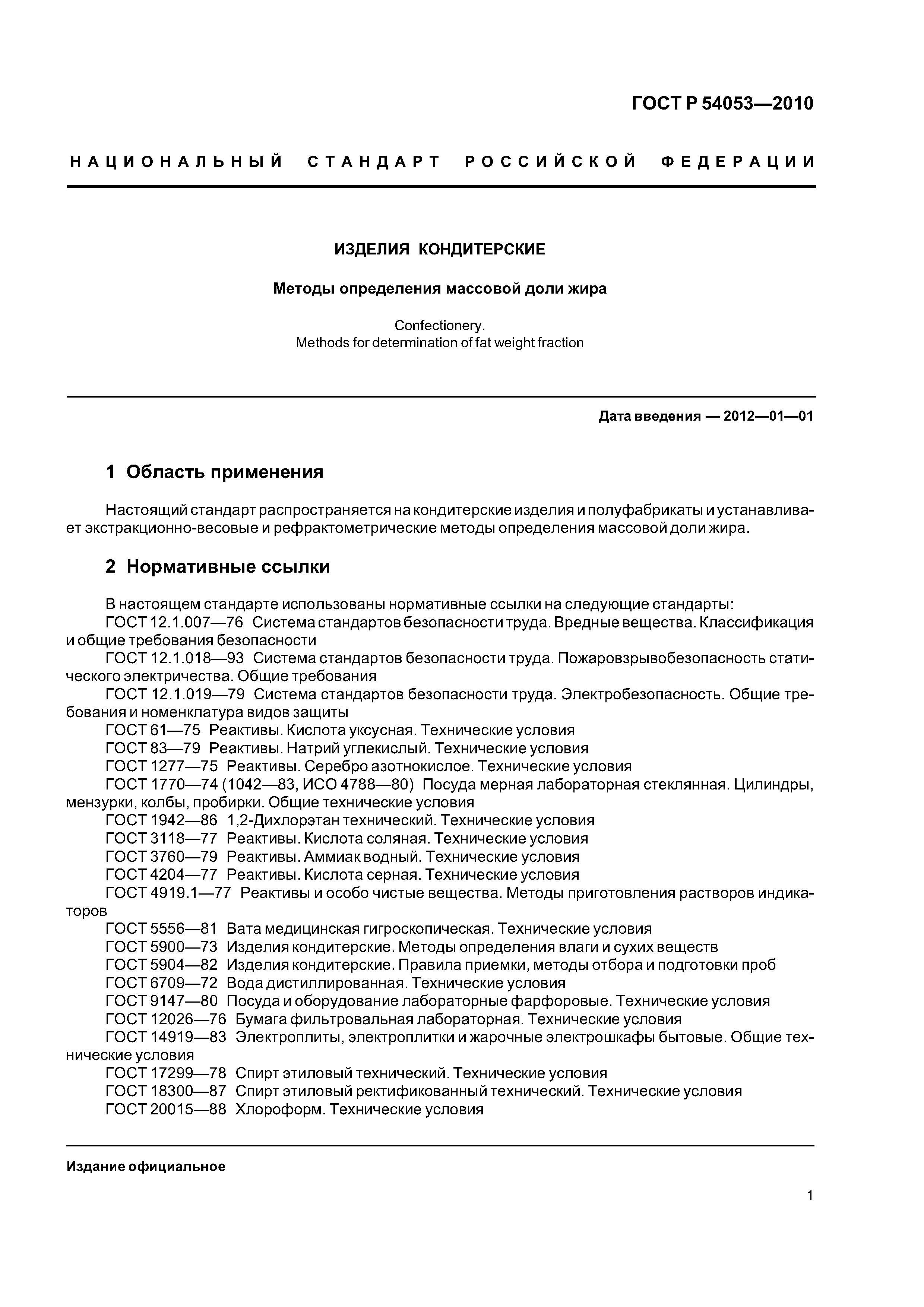 ГОСТ Р 54053-2010