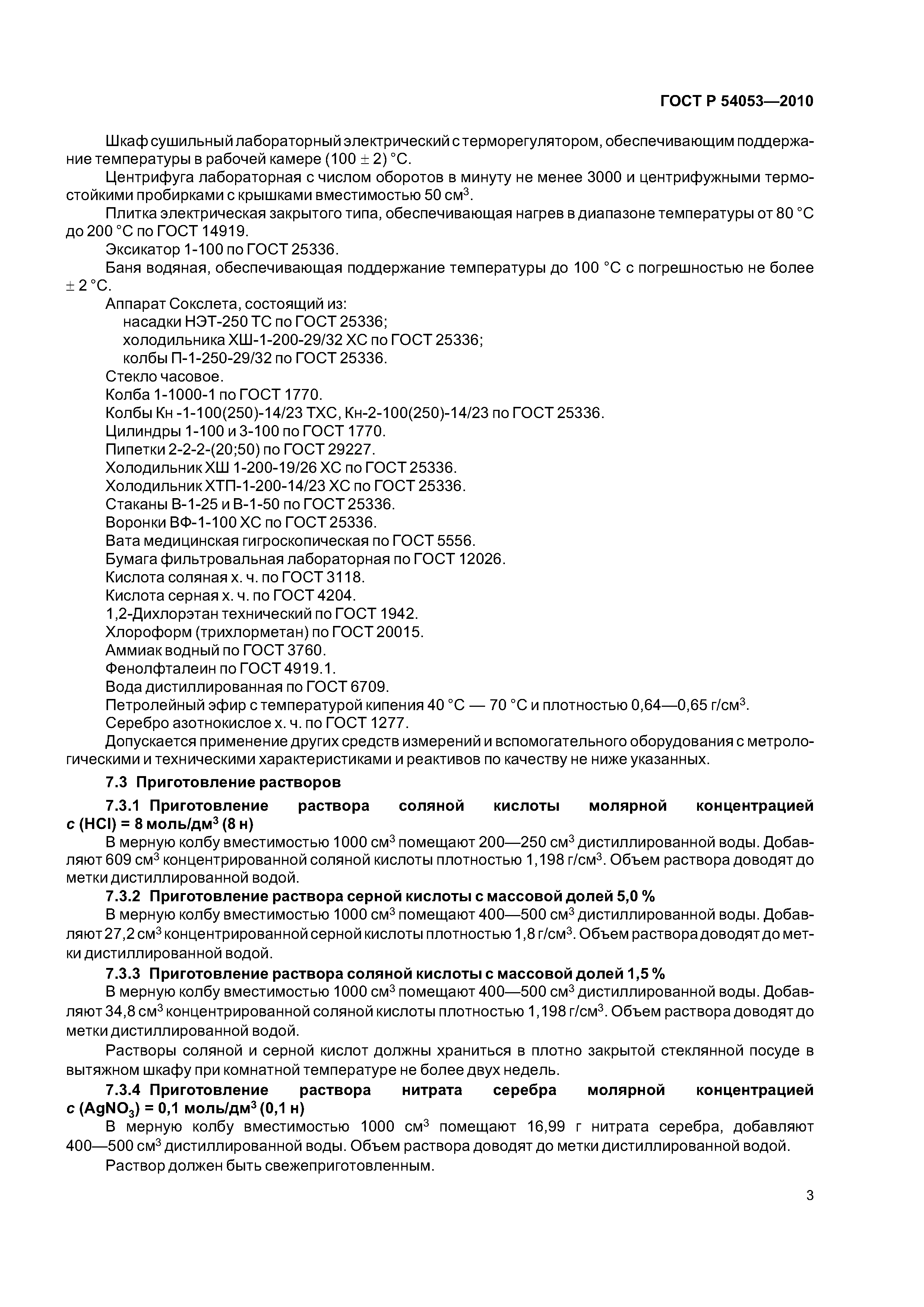 ГОСТ Р 54053-2010