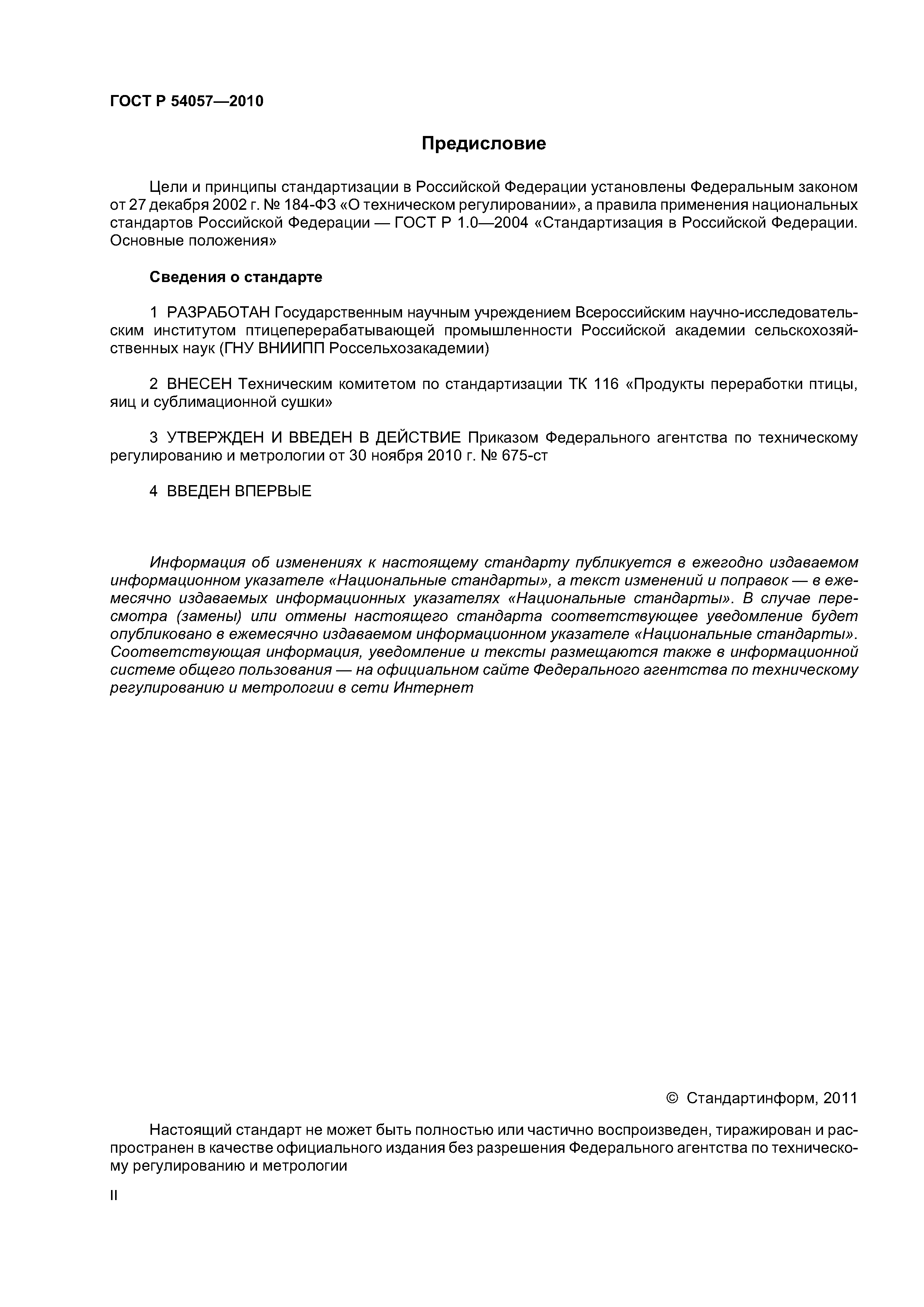ГОСТ Р 54057-2010