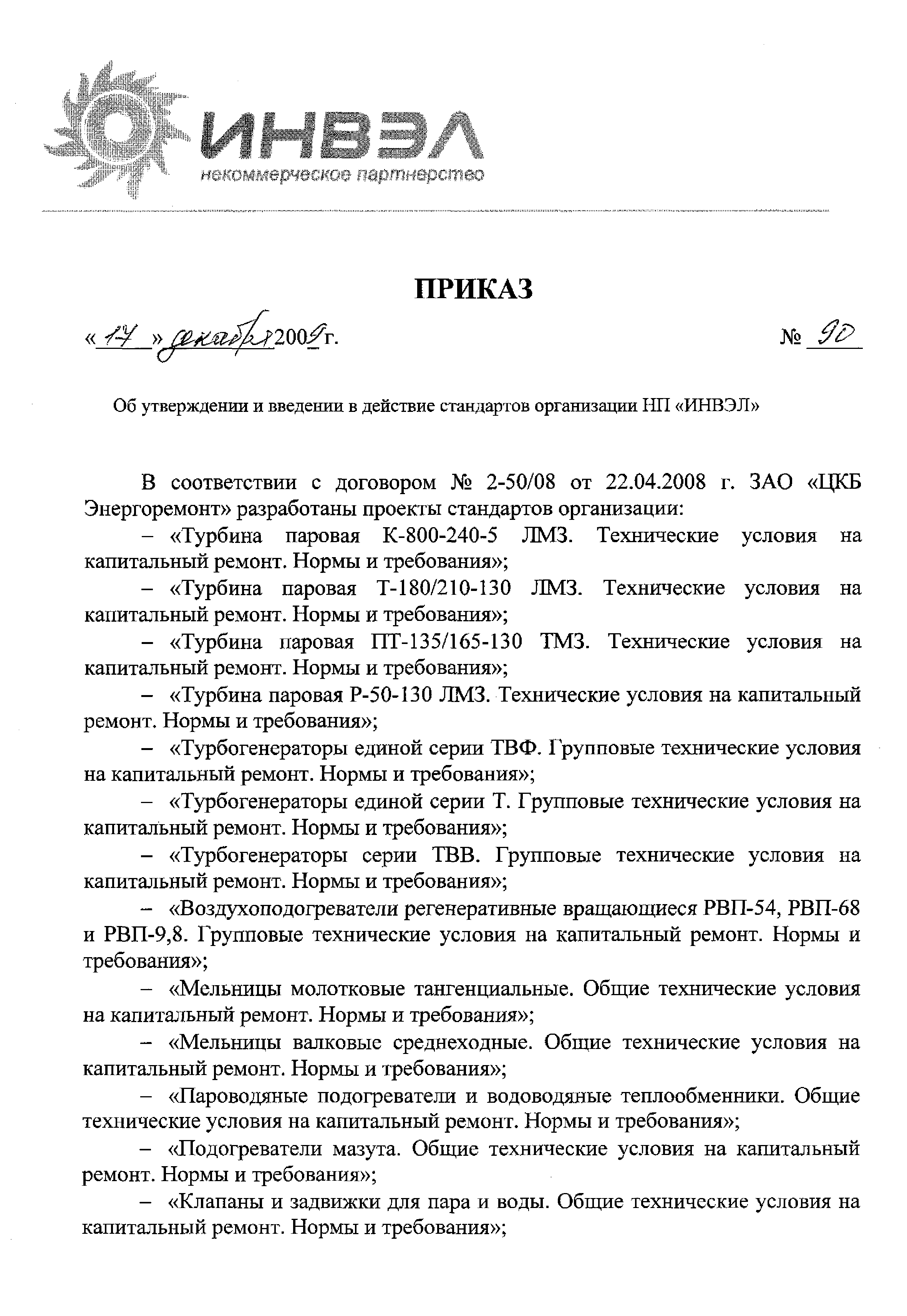 Приказ 90