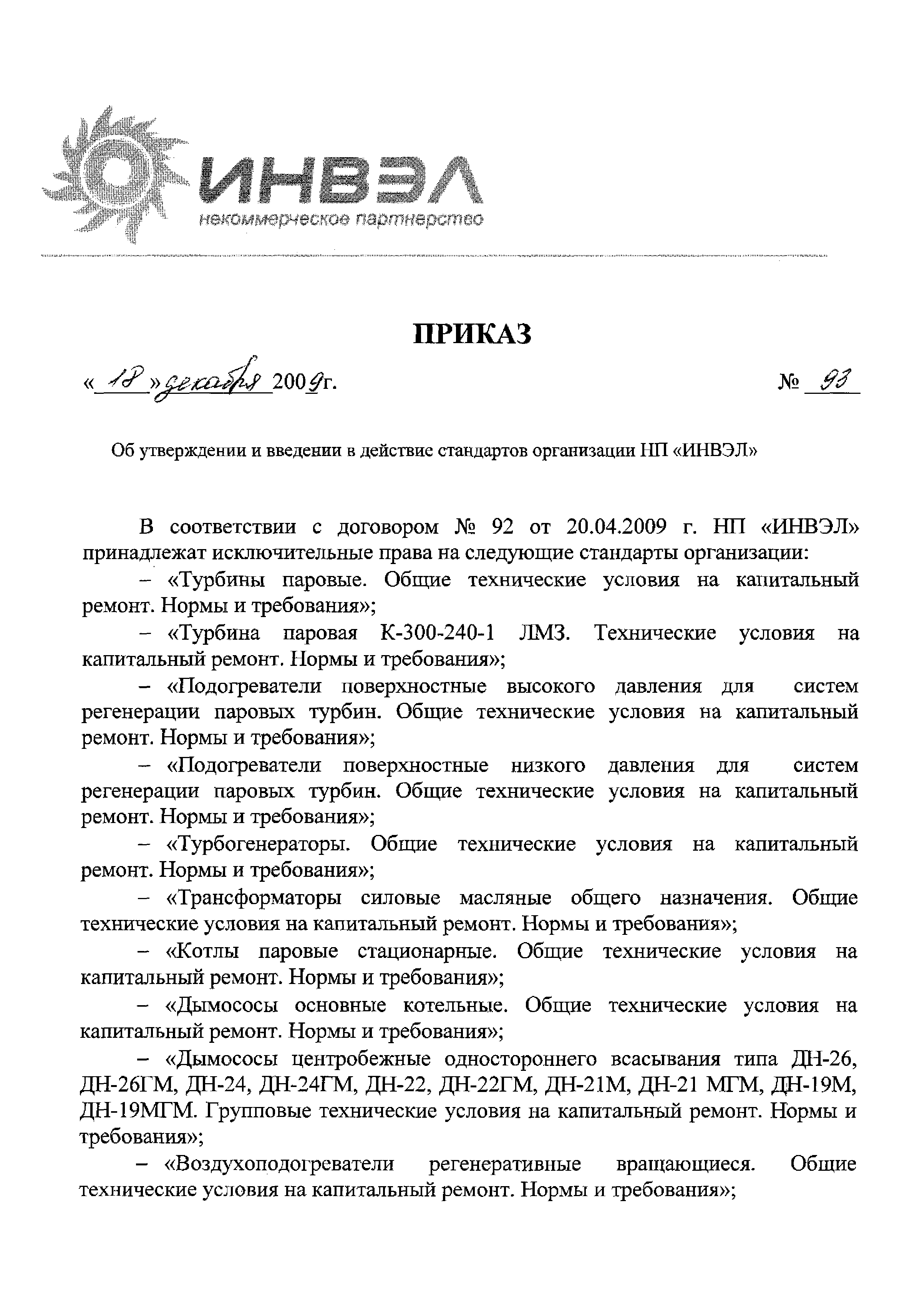 Приказ 93