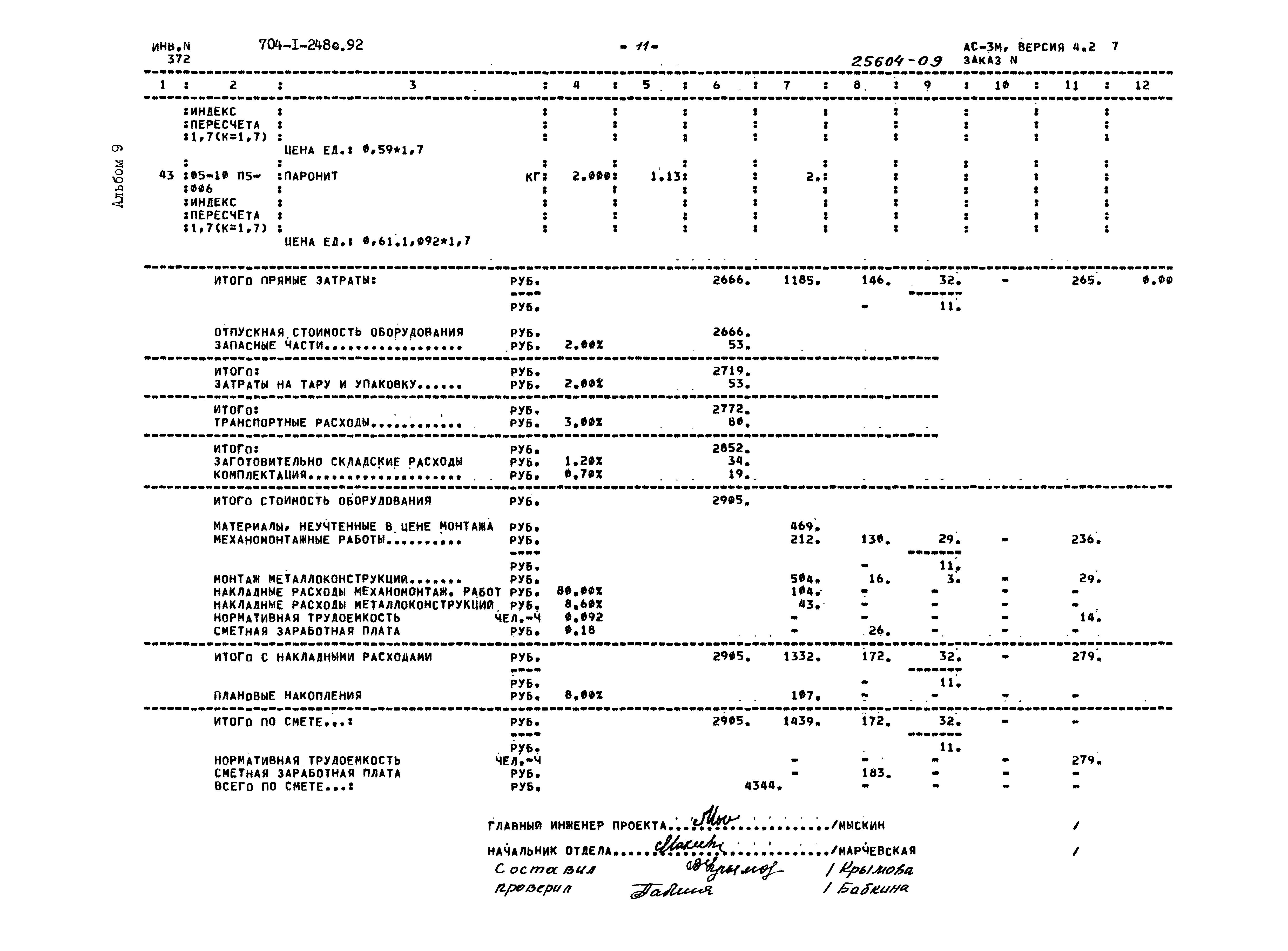 Типовой проект 704-1-248с.92