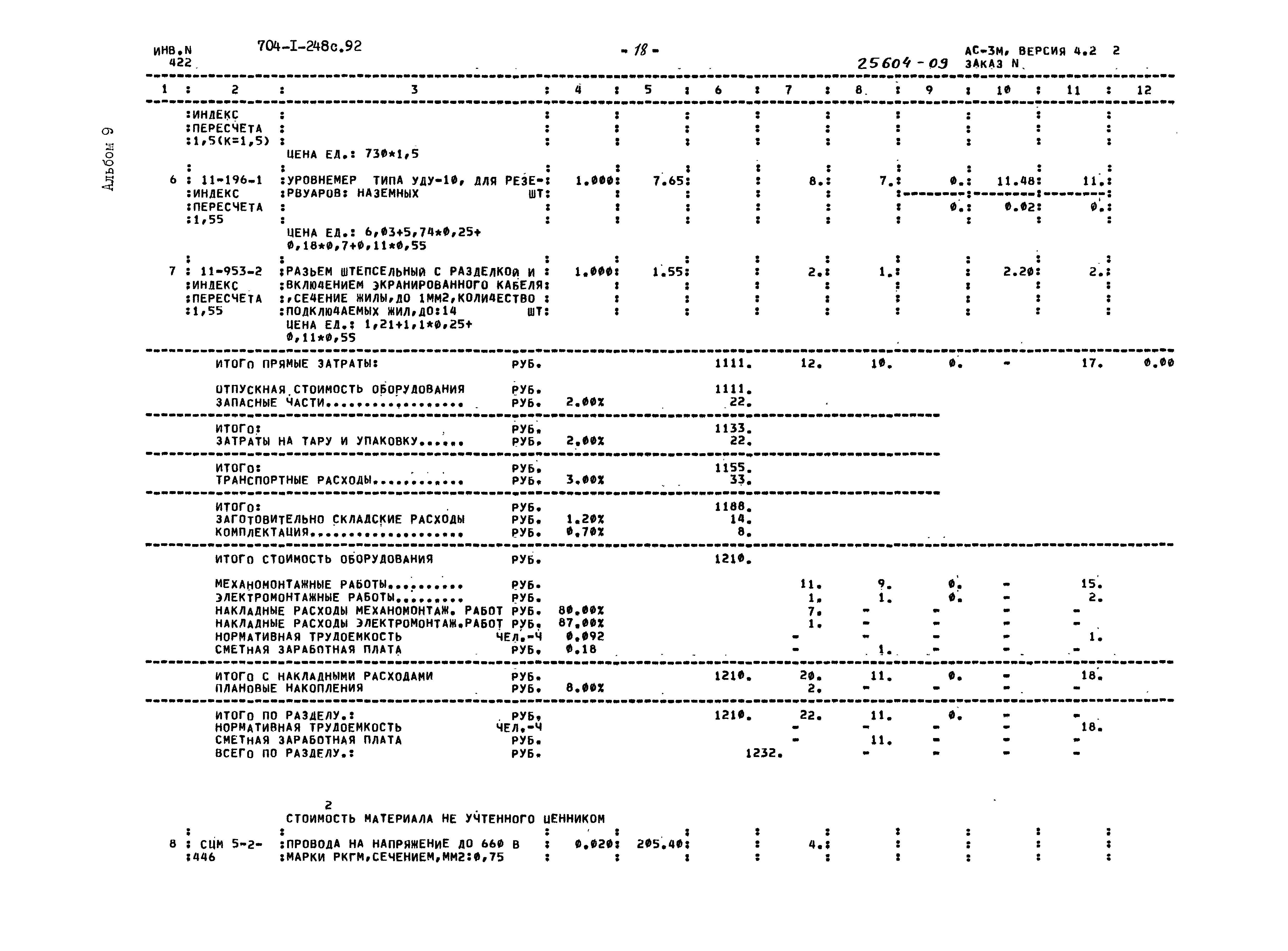 Типовой проект 704-1-248с.92