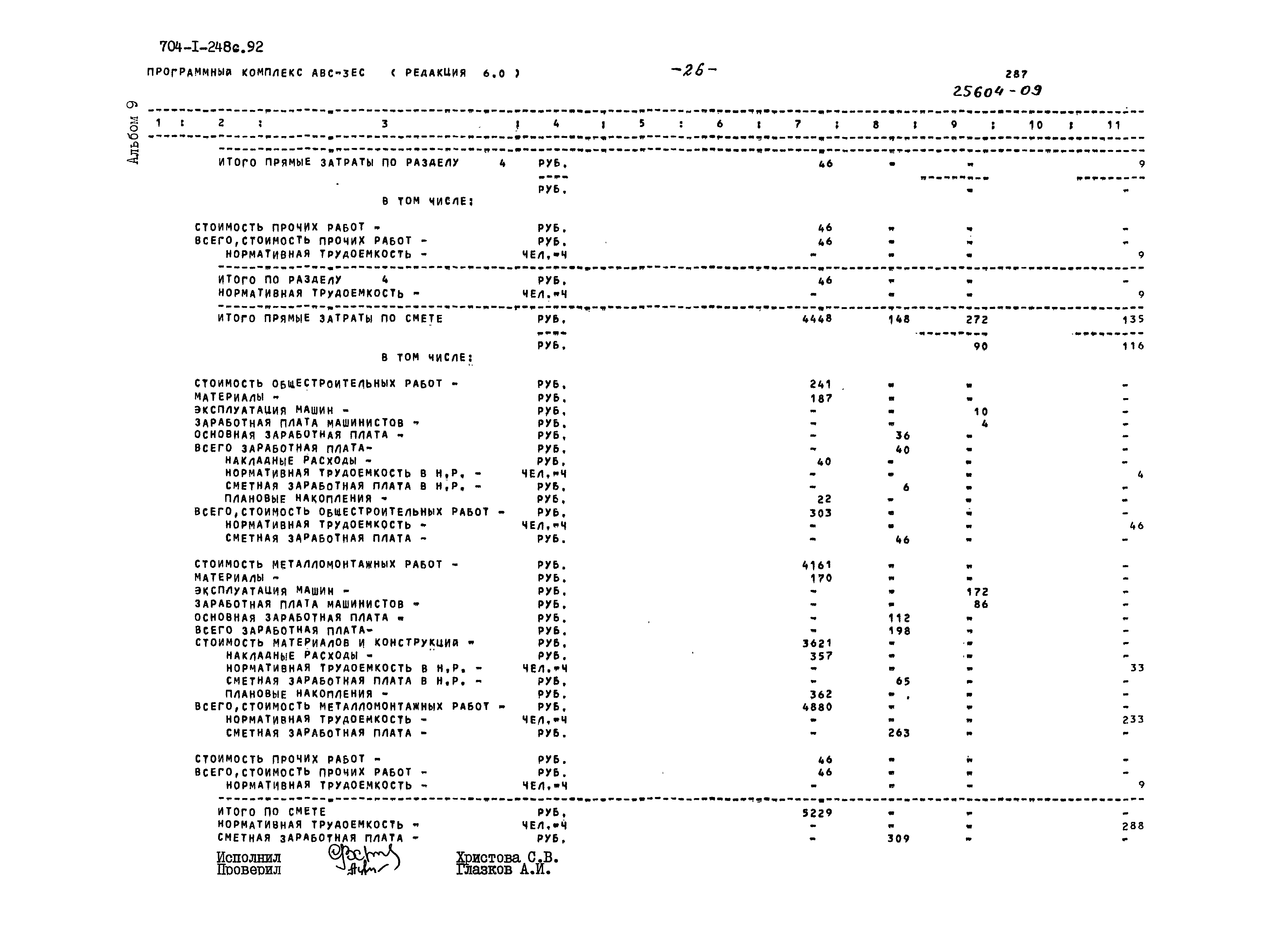 Типовой проект 704-1-248с.92