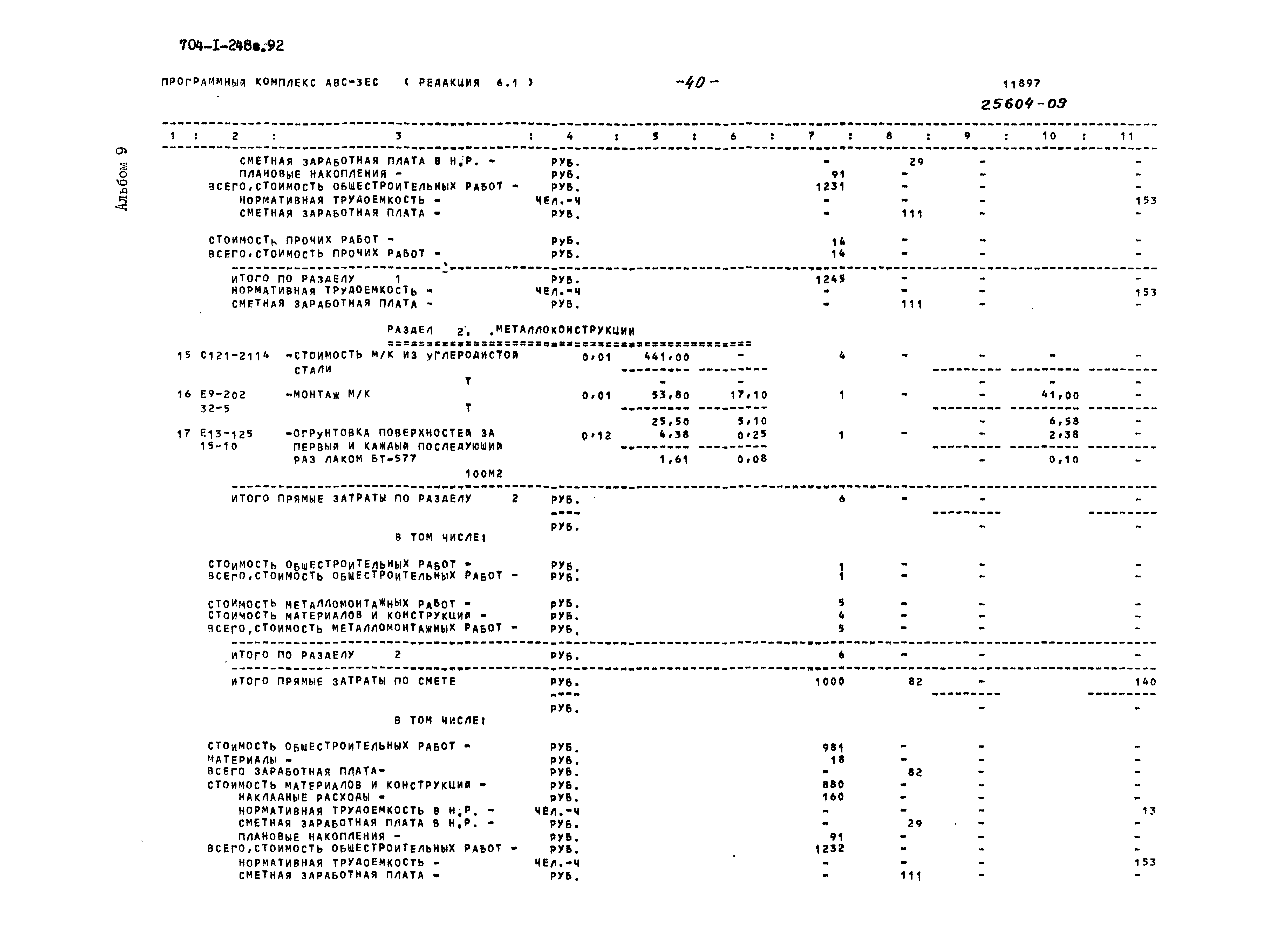 Типовой проект 704-1-248с.92