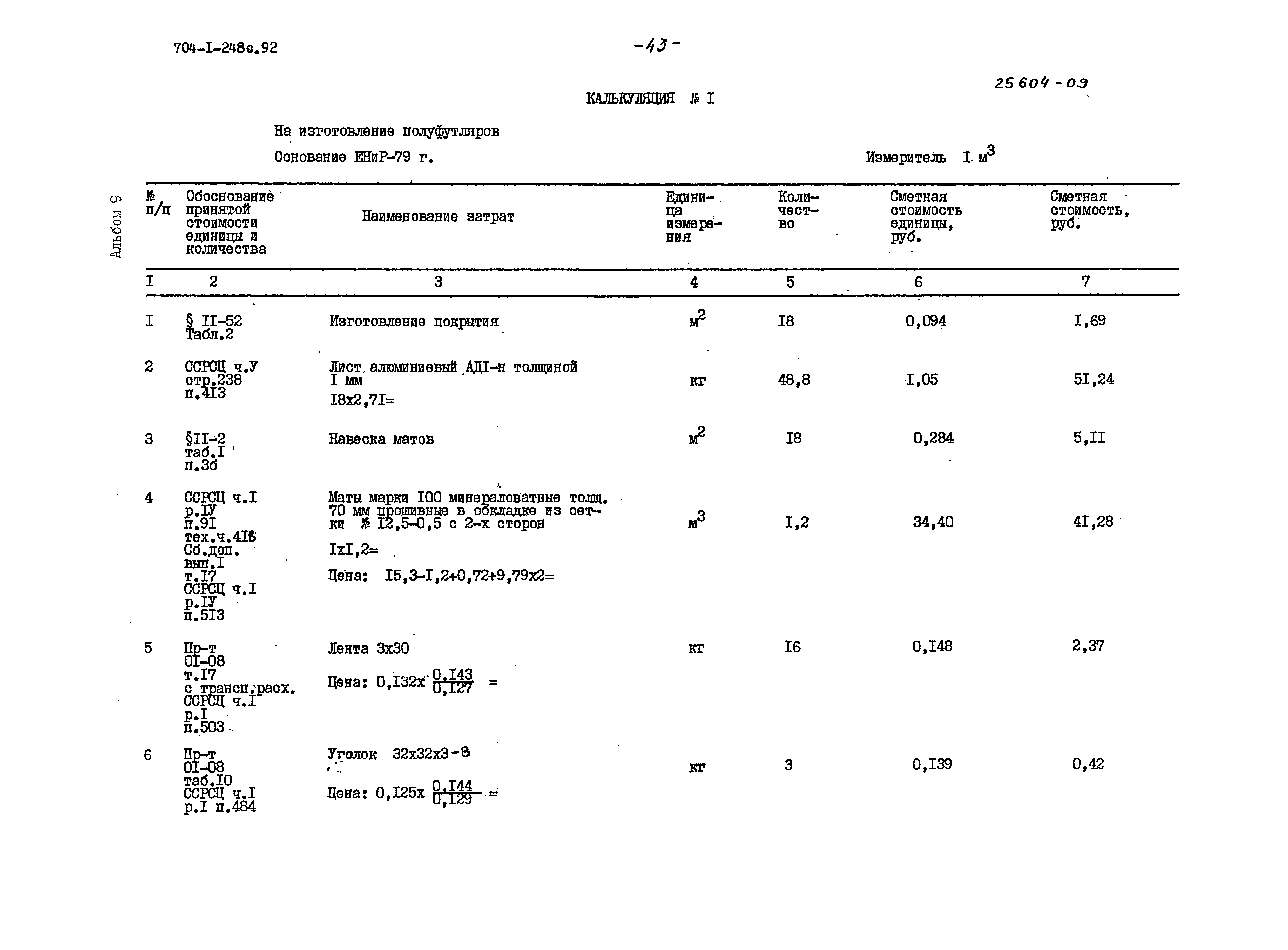 Типовой проект 704-1-248с.92