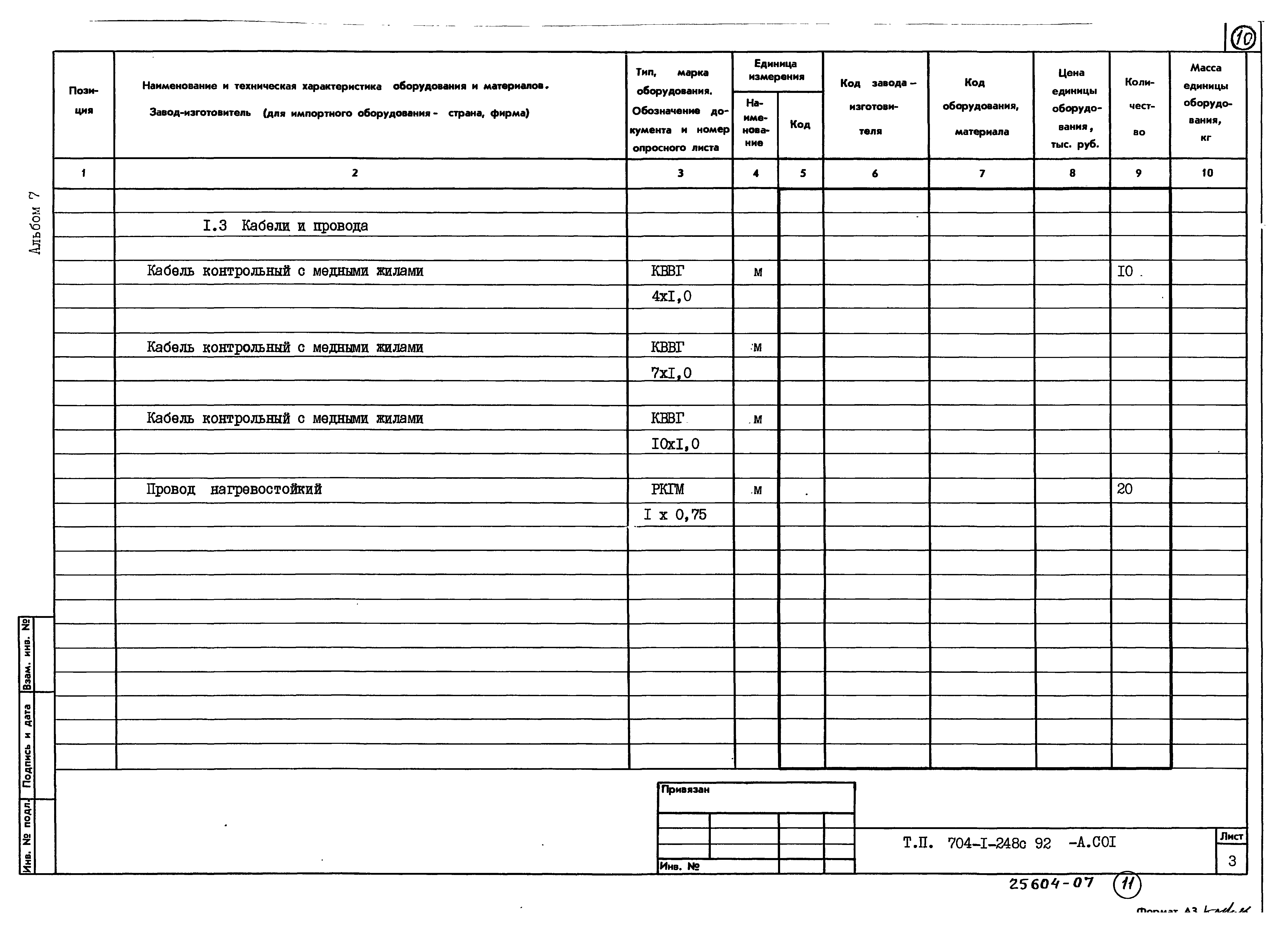 Типовой проект 704-1-248с.92