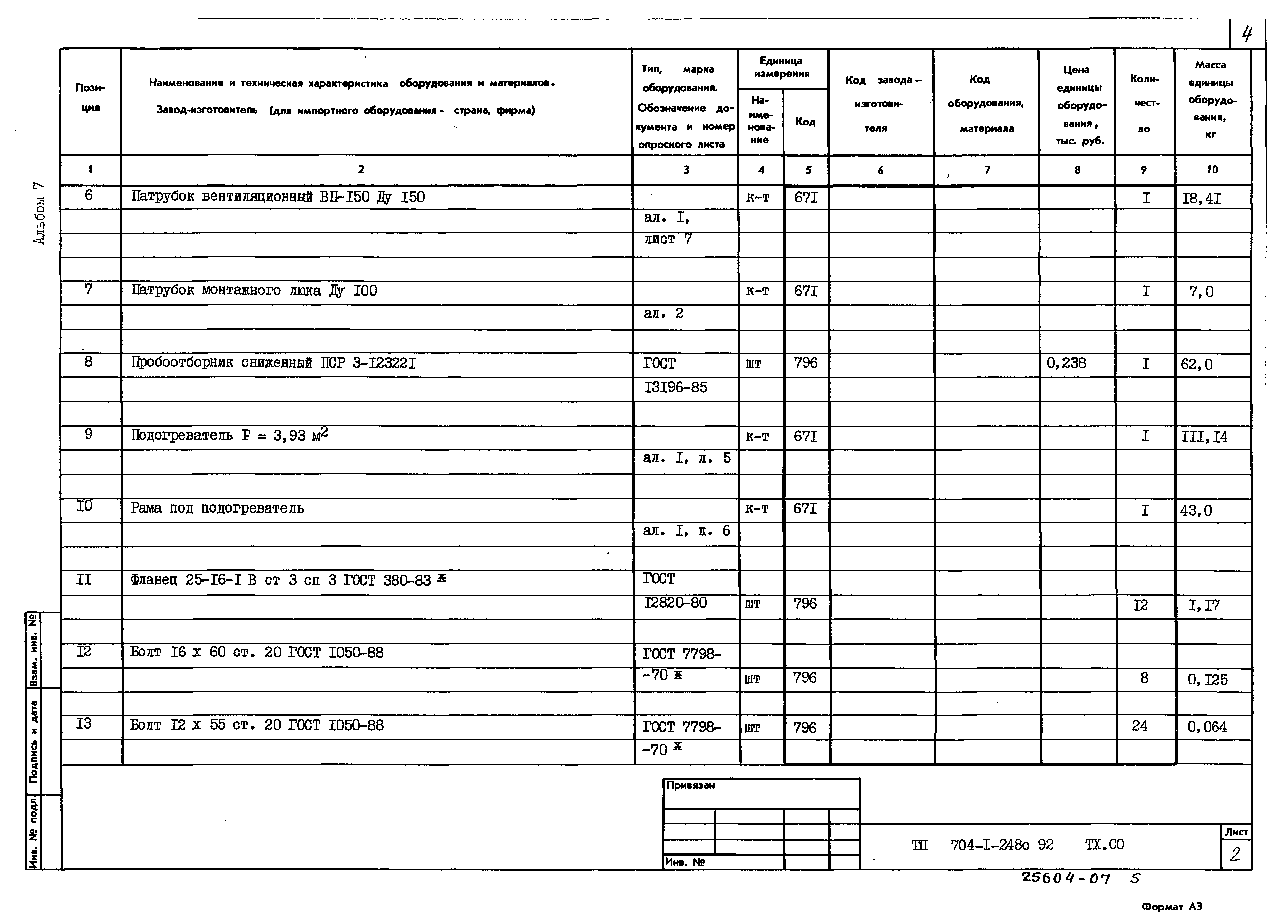 Типовой проект 704-1-248с.92