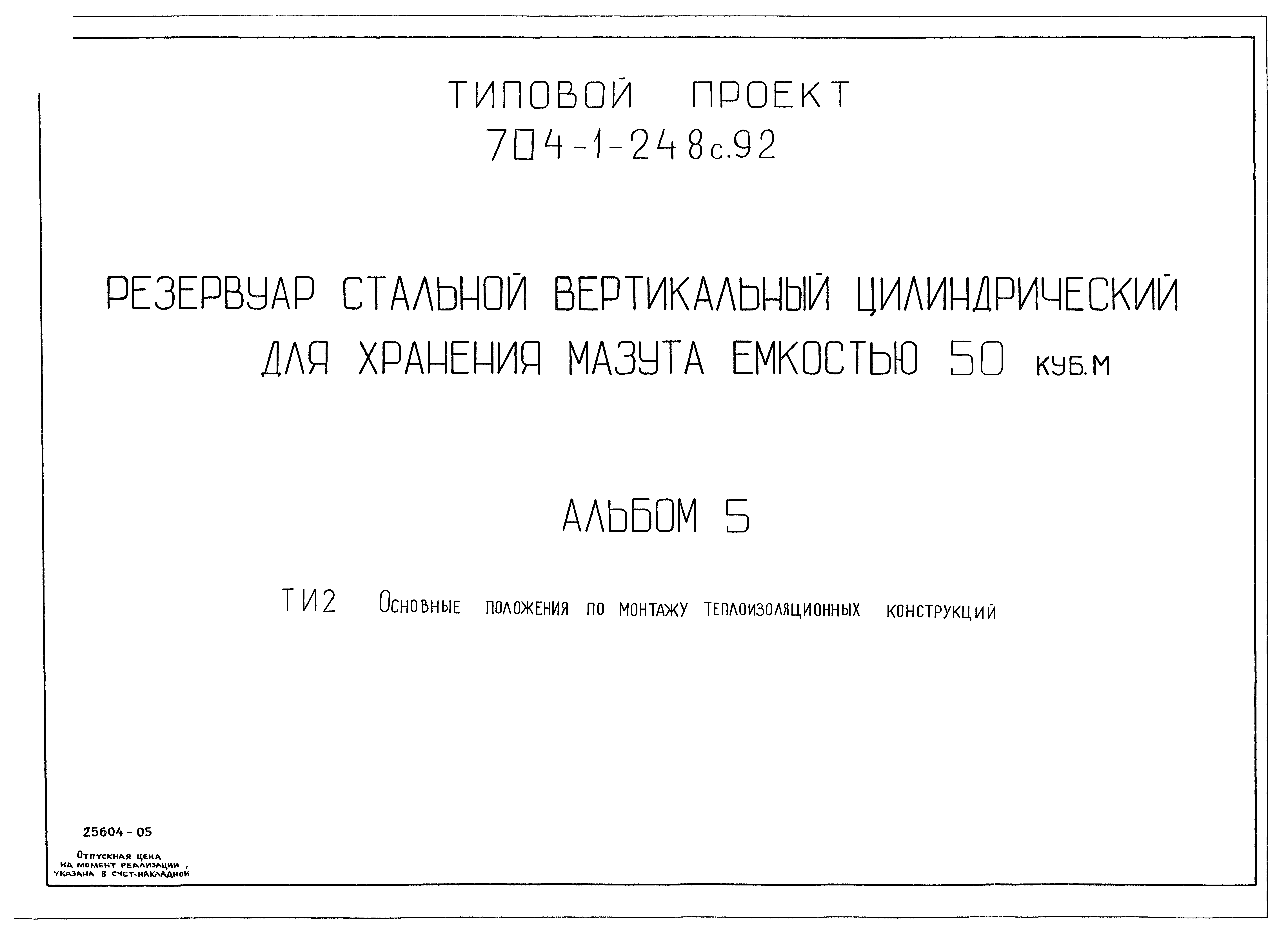 Типовой проект 704-1-248с.92