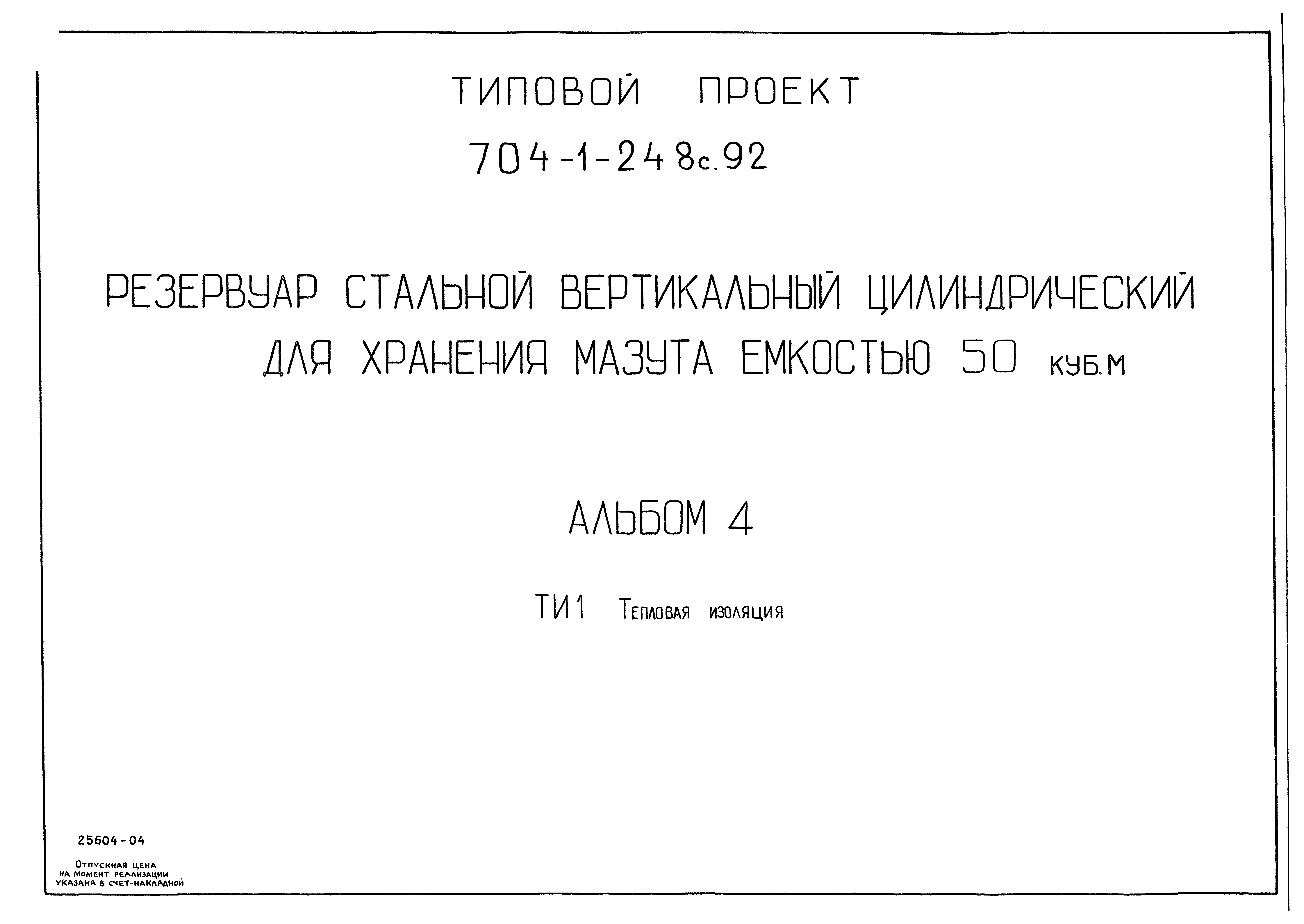 Типовой проект 704-1-248с.92