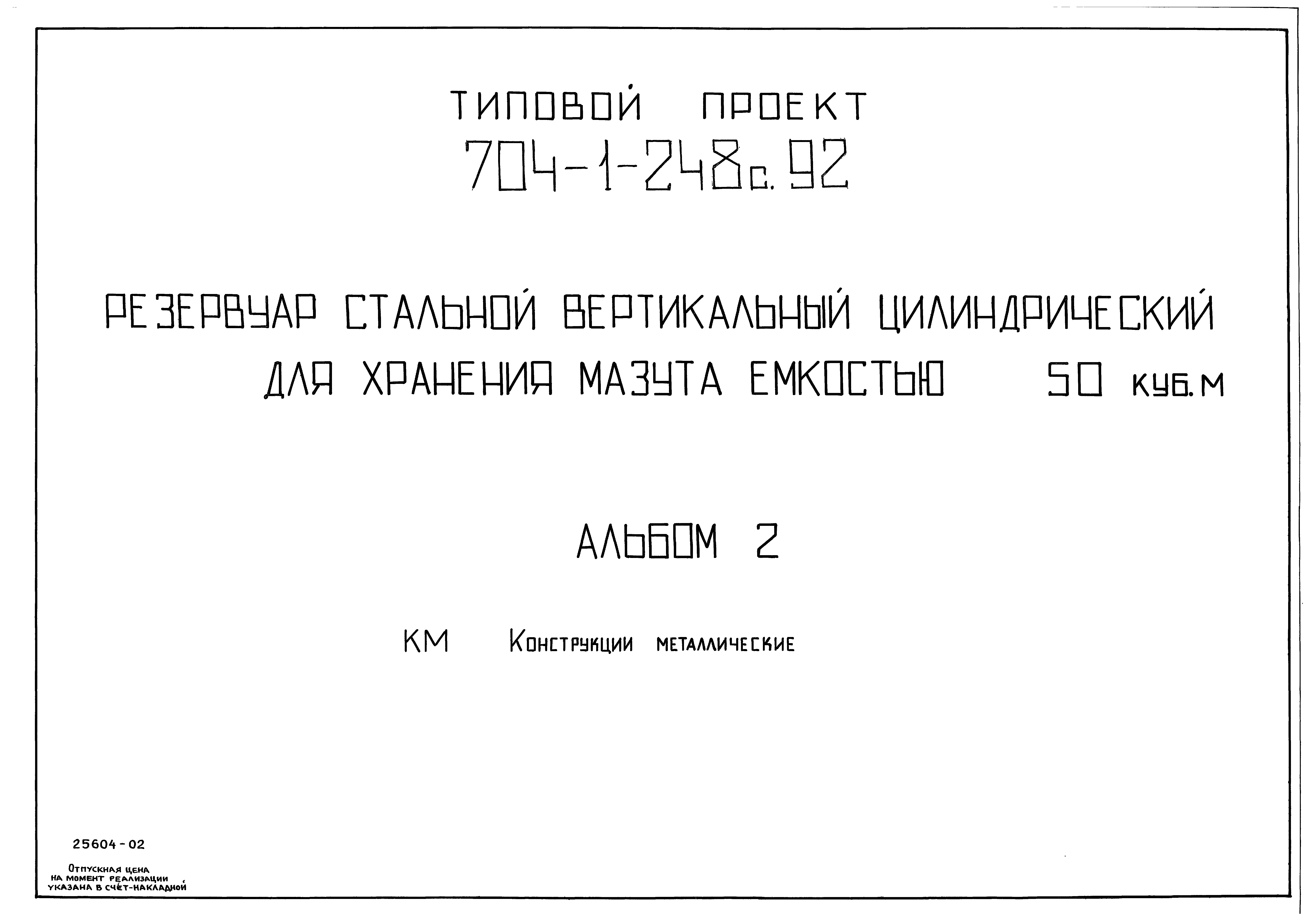 Типовой проект 704-1-248с.92