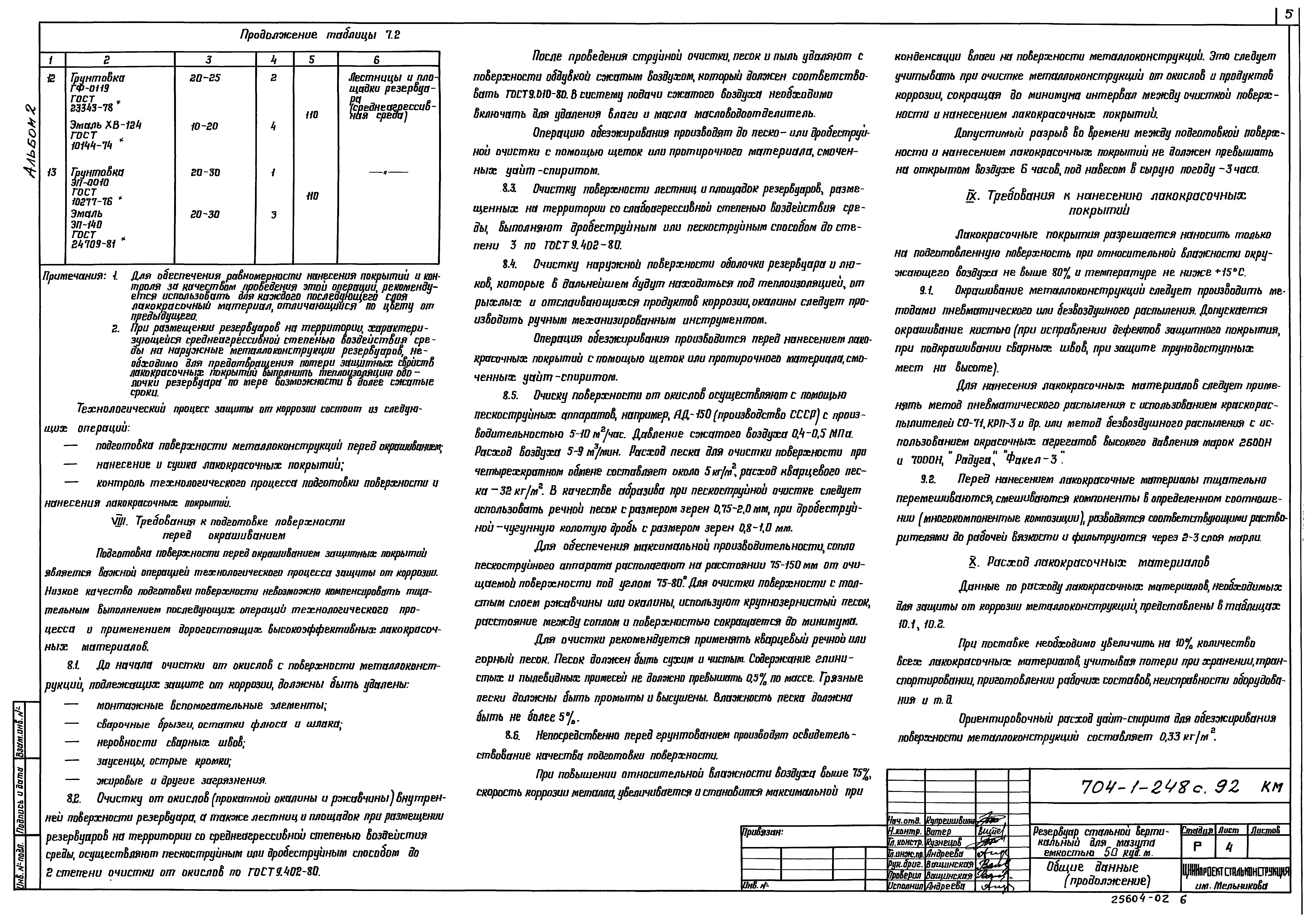 Типовой проект 704-1-248с.92