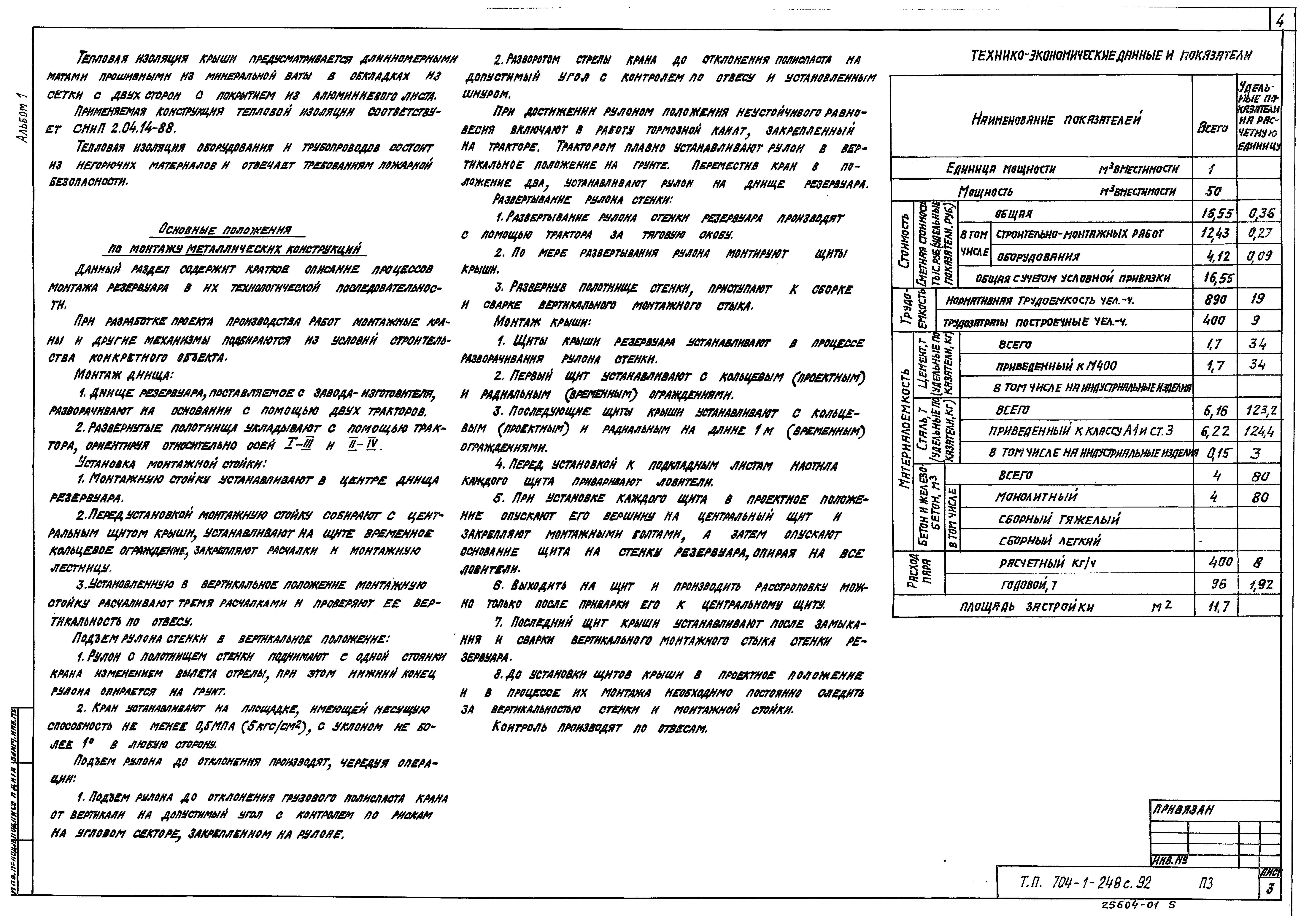 Типовой проект 704-1-248с.92