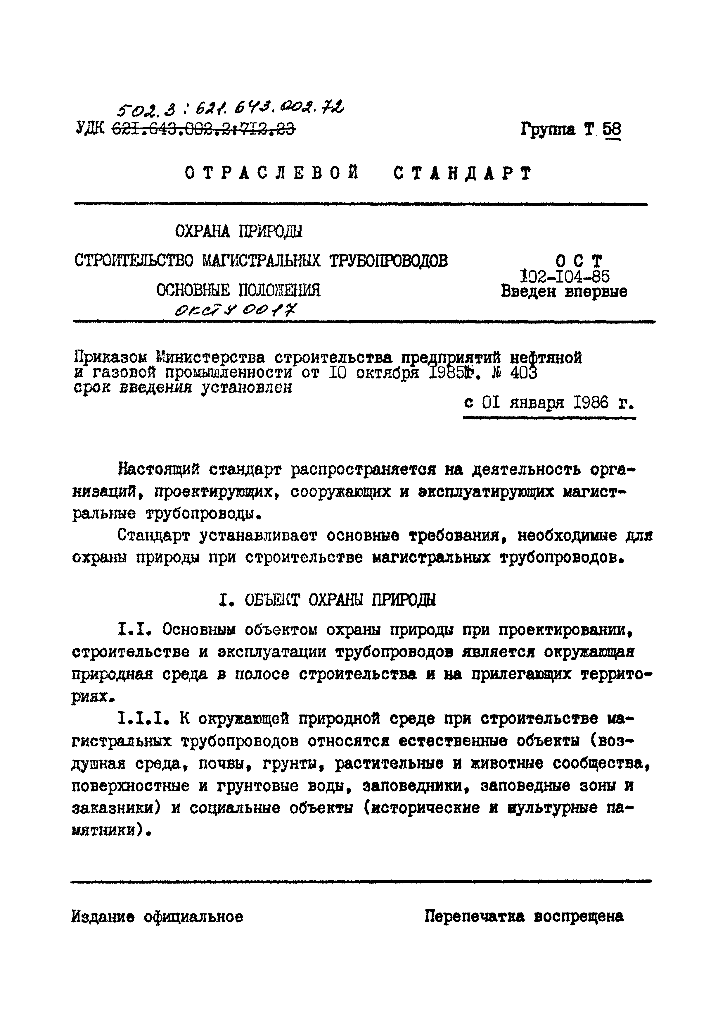 ОСТ 102-104-85