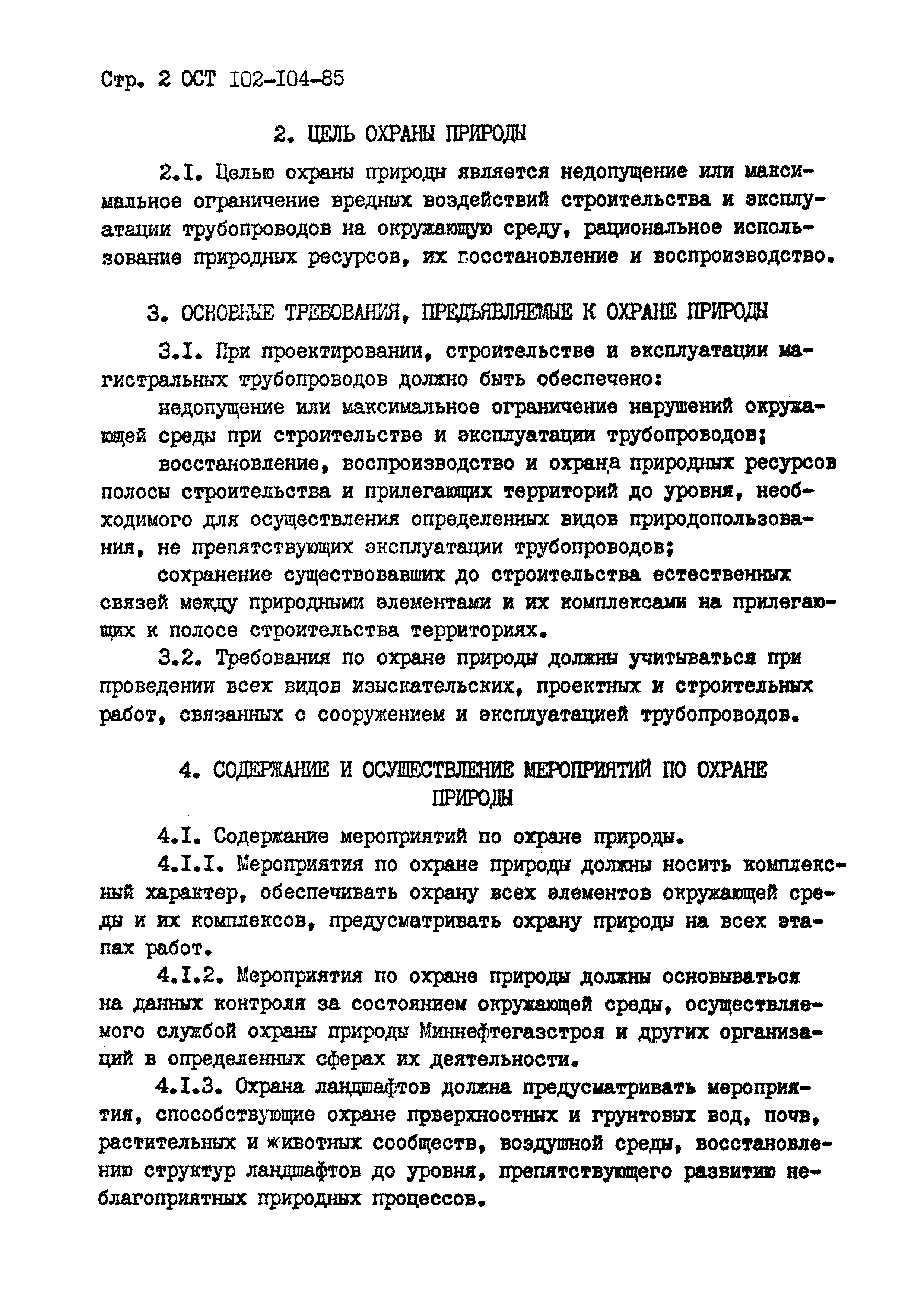 ОСТ 102-104-85