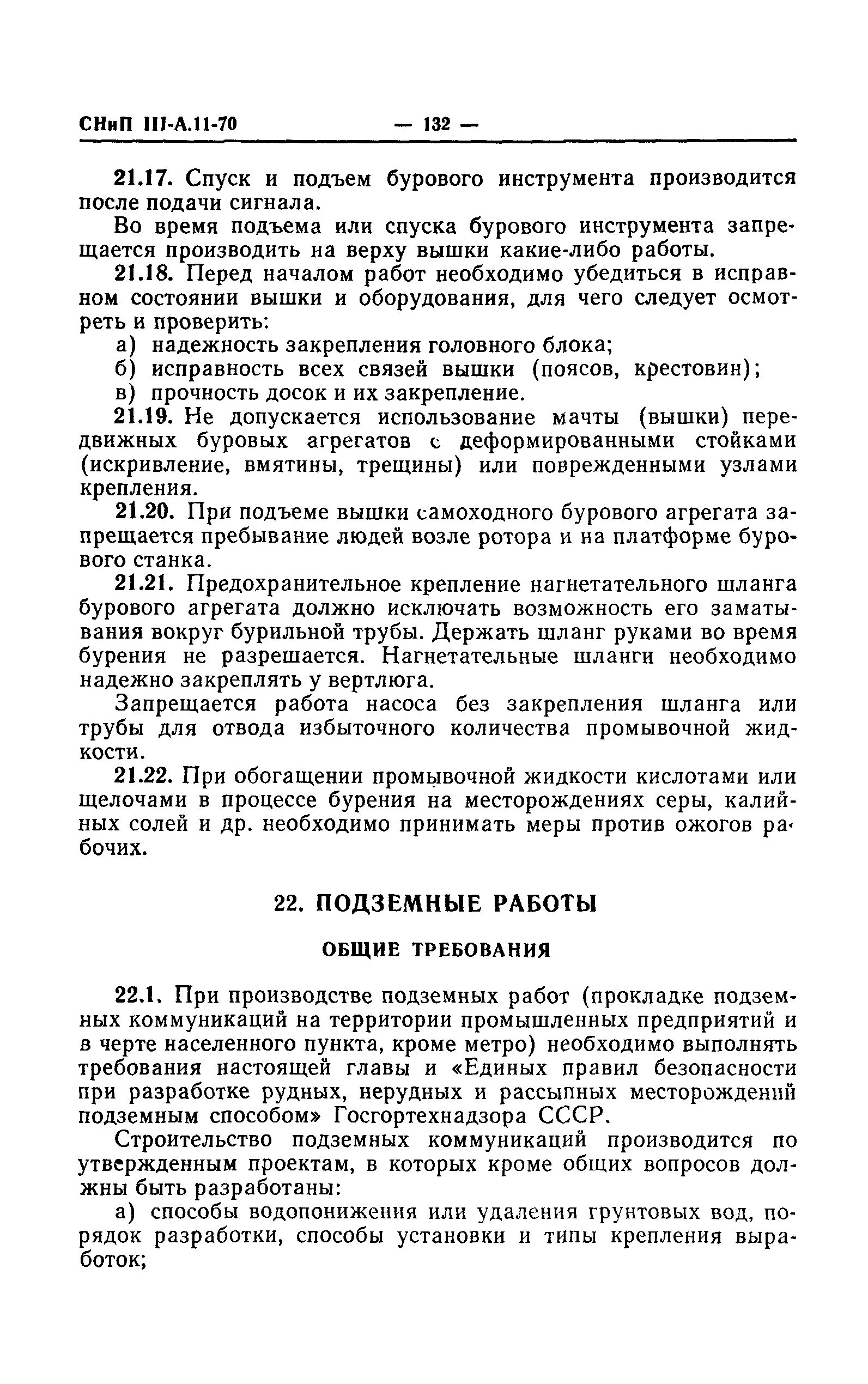 СНиП III-А.11-70