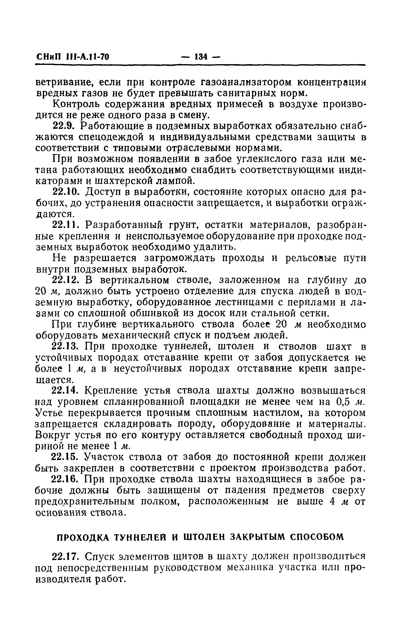 СНиП III-А.11-70