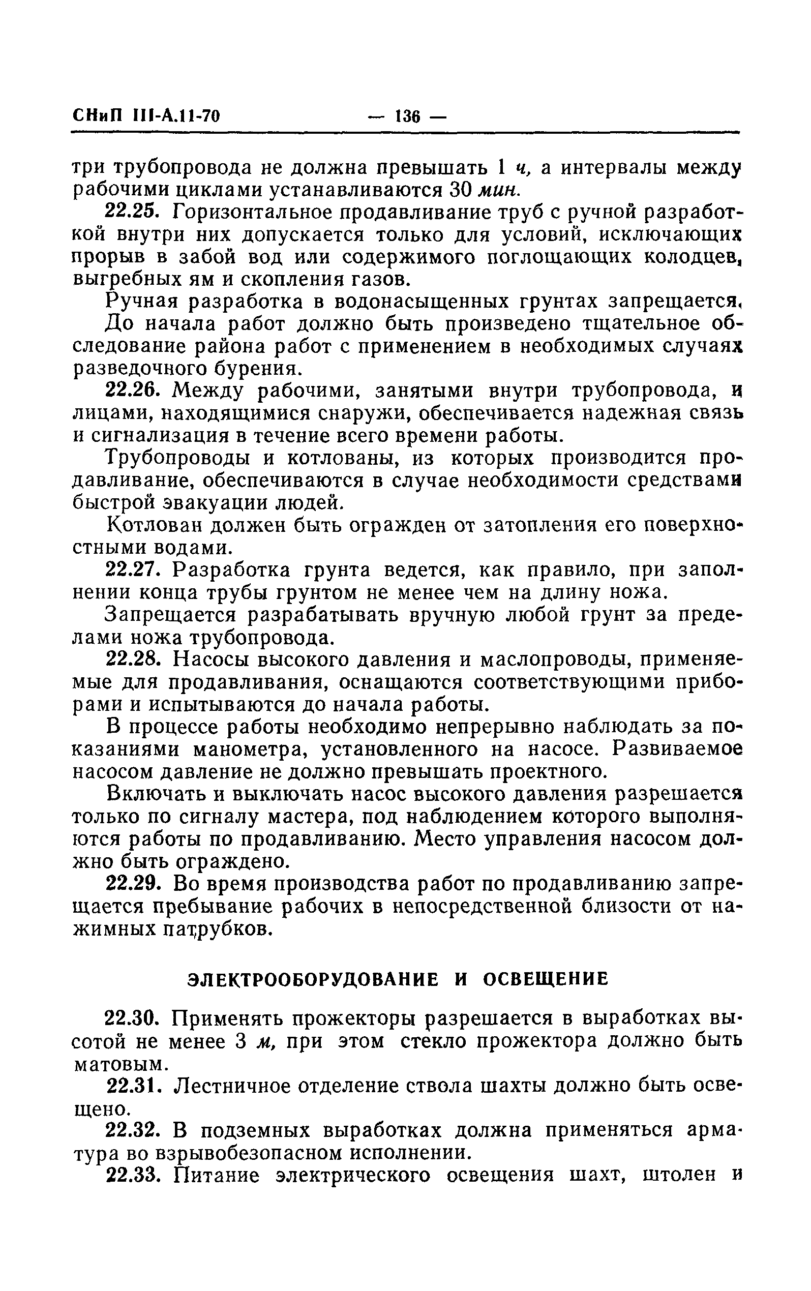 СНиП III-А.11-70