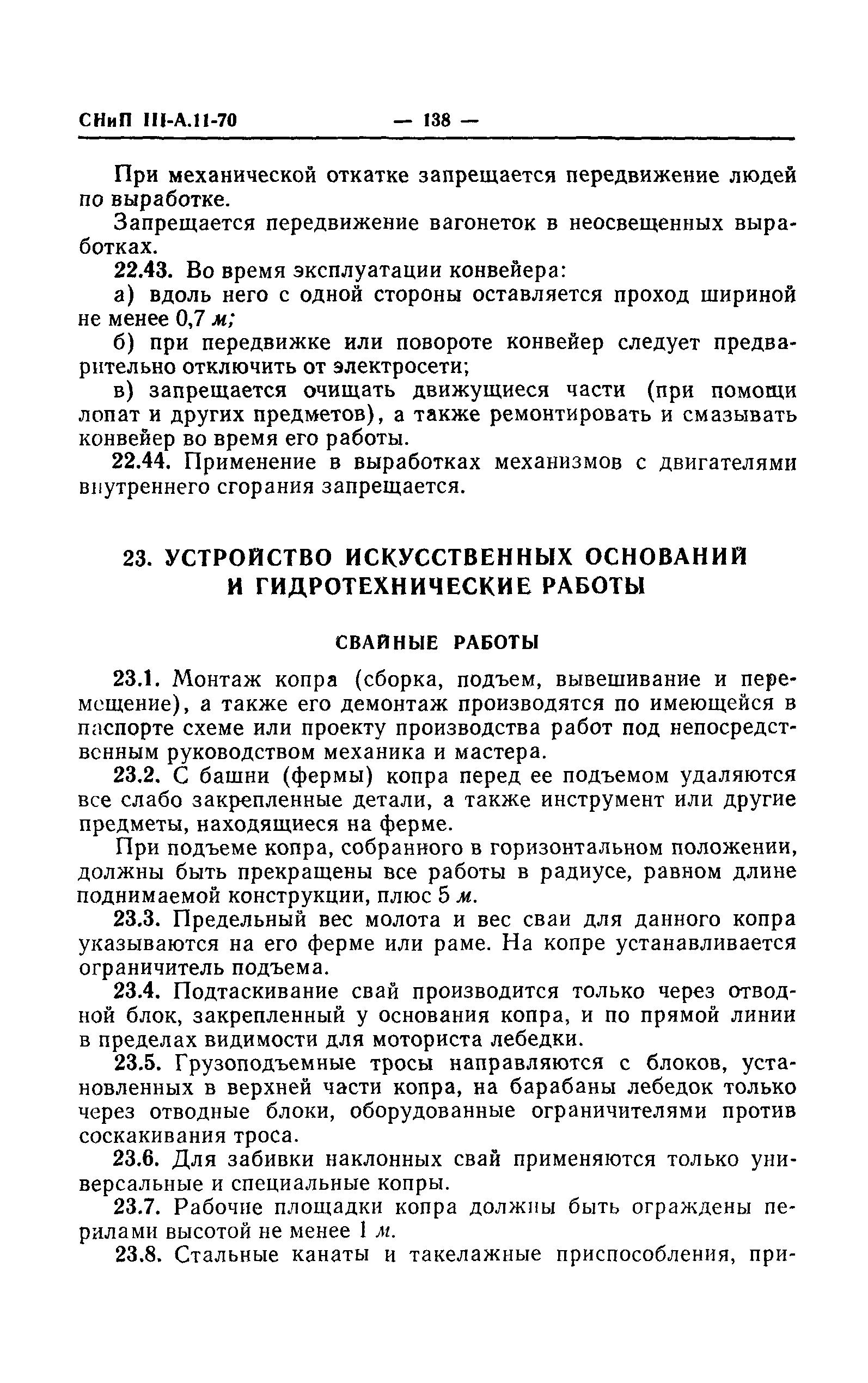 СНиП III-А.11-70